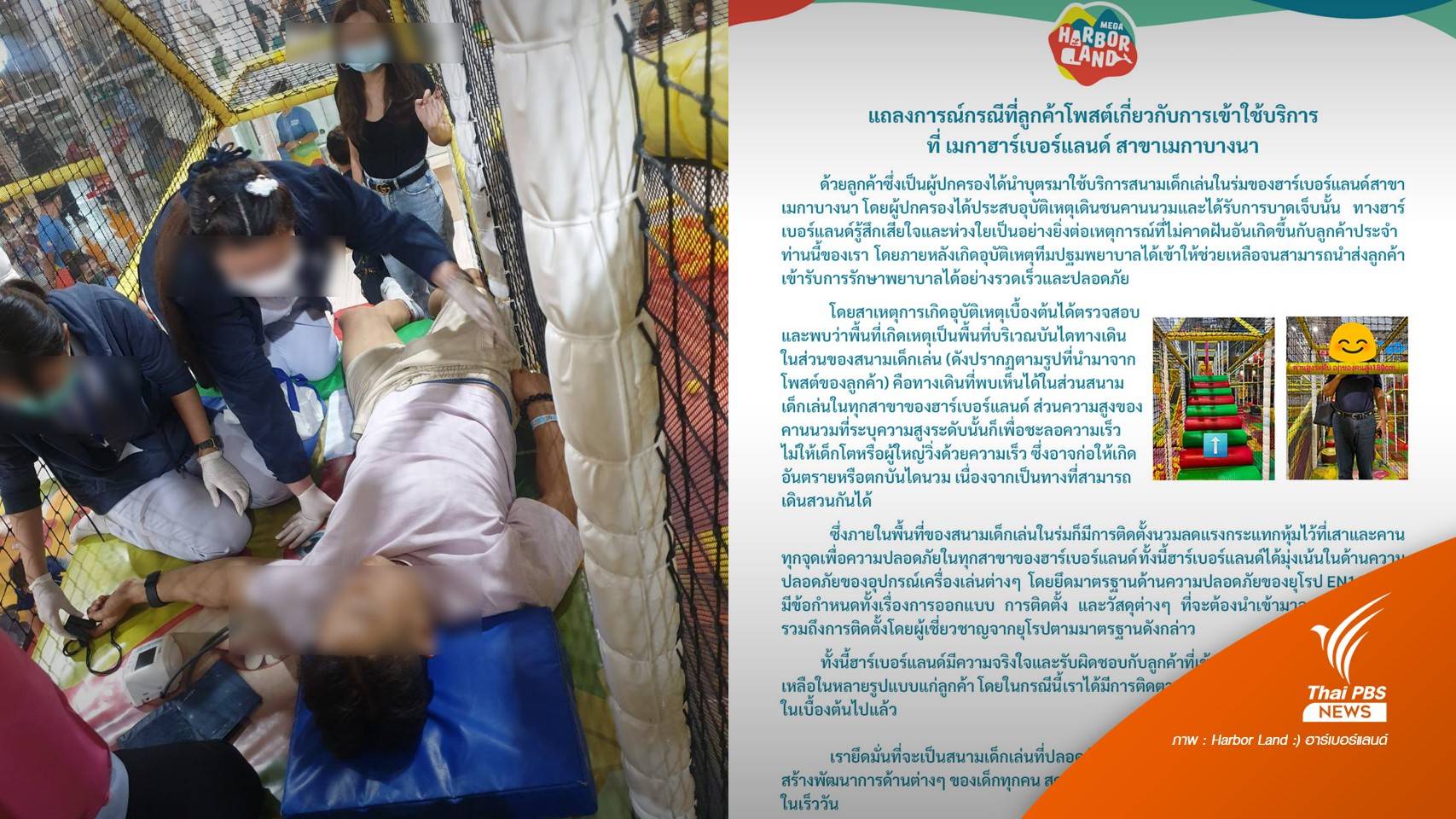 ฮาร์เบอร์แลนด์ ชี้แจงเหตุผู้ปกครองชนคานนวมบาดเจ็บ