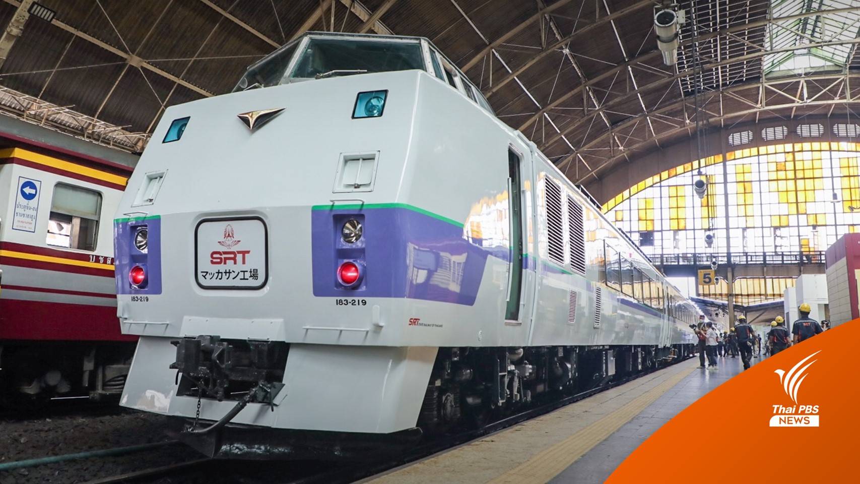 โฉมใหม่ รถดีเซลรางปรับอากาศ "KIHA 183" พร้อมวิ่งปลายปี 65