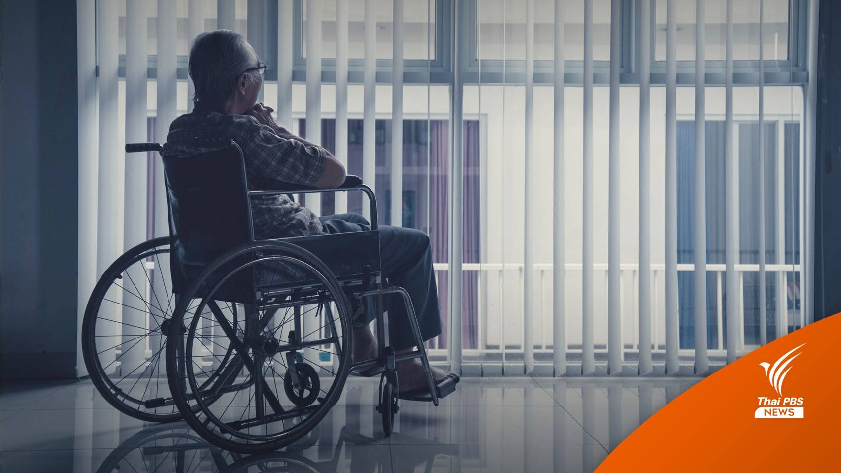 อนุมัติงบกลาง 279 ล้านบาท จ่ายค่าทำศพผู้สูงอายุเกือบแสนคน