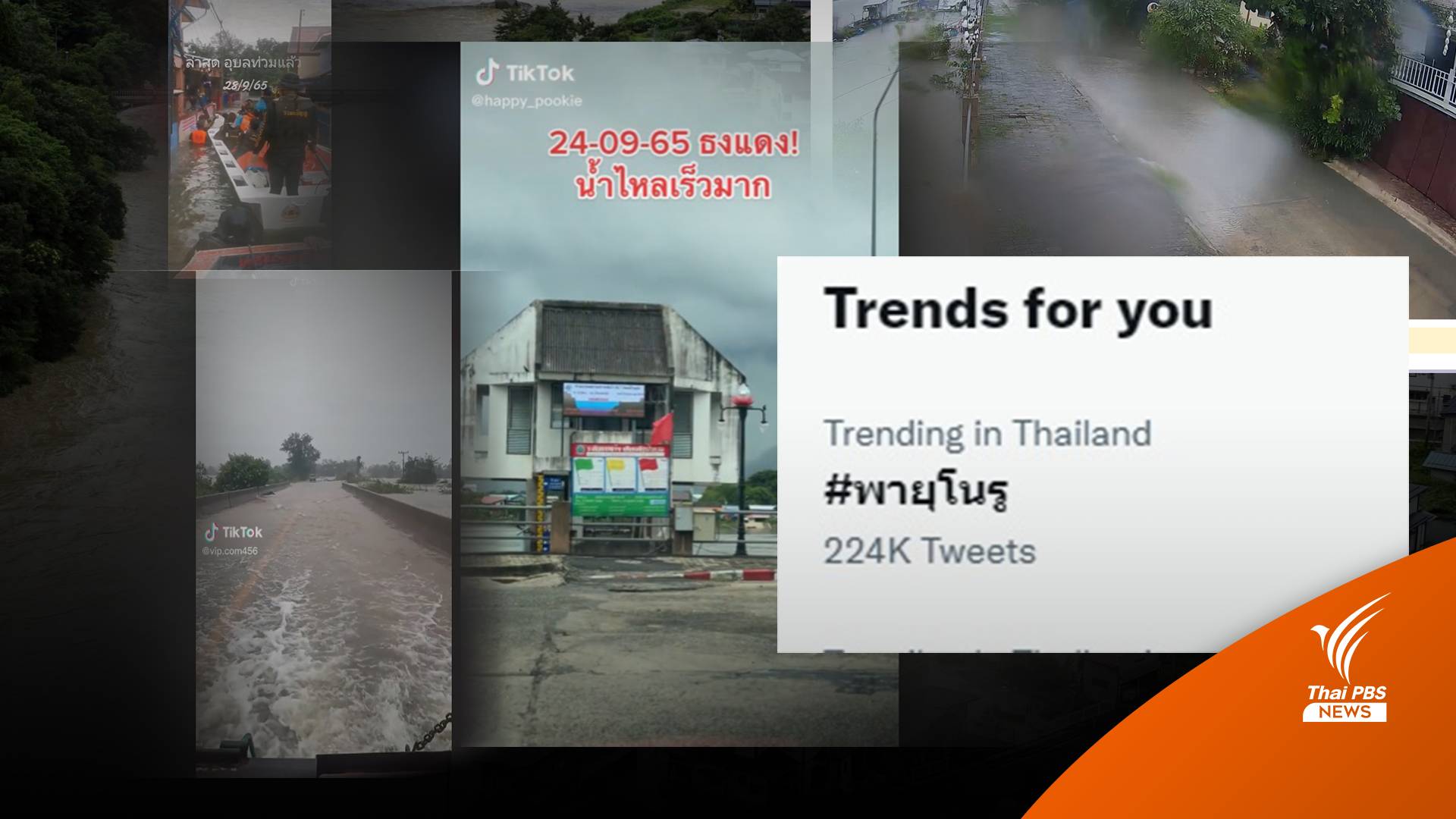 โซเชียลร่วมอัปเดต #พายุโนรู ส่งใจช่วยชาวอุบลฯ
