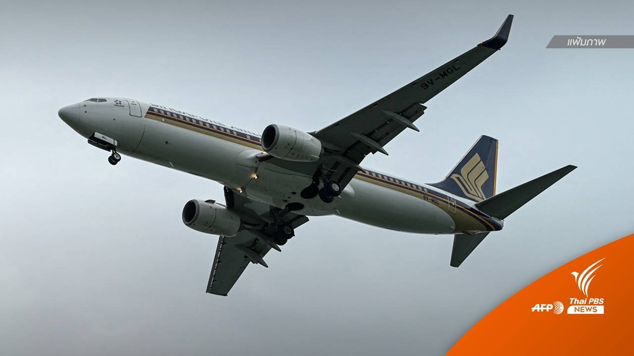 ระทึก! จับชายอ้างซุกระเบิดขึ้นเครื่องบิน "สิงคโปร์ แอร์ไลน์"