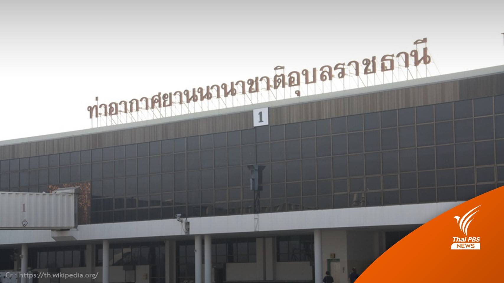 พิษ "พายุโนรู" ทำเที่ยวบินกรุงเทพฯ-อุบลฯ ป่วน ขึ้น-ลง ไม่ได้