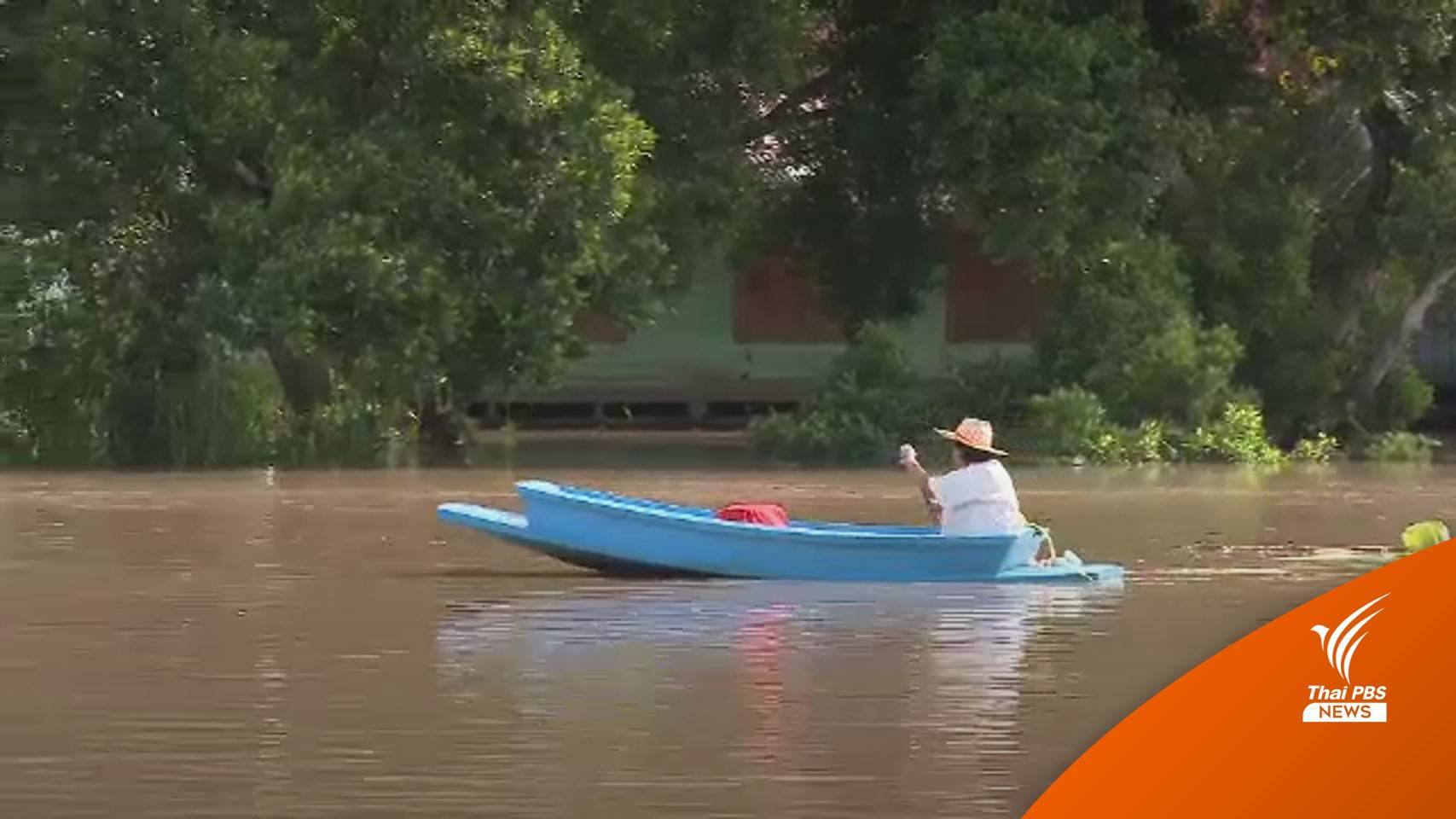 ชาวเสนาหวั่นพายุ "โนรู"ซ้ำเติมสถานการณ์ หลังเผชิญน้ำท่วมกว่า 2 เดือน
