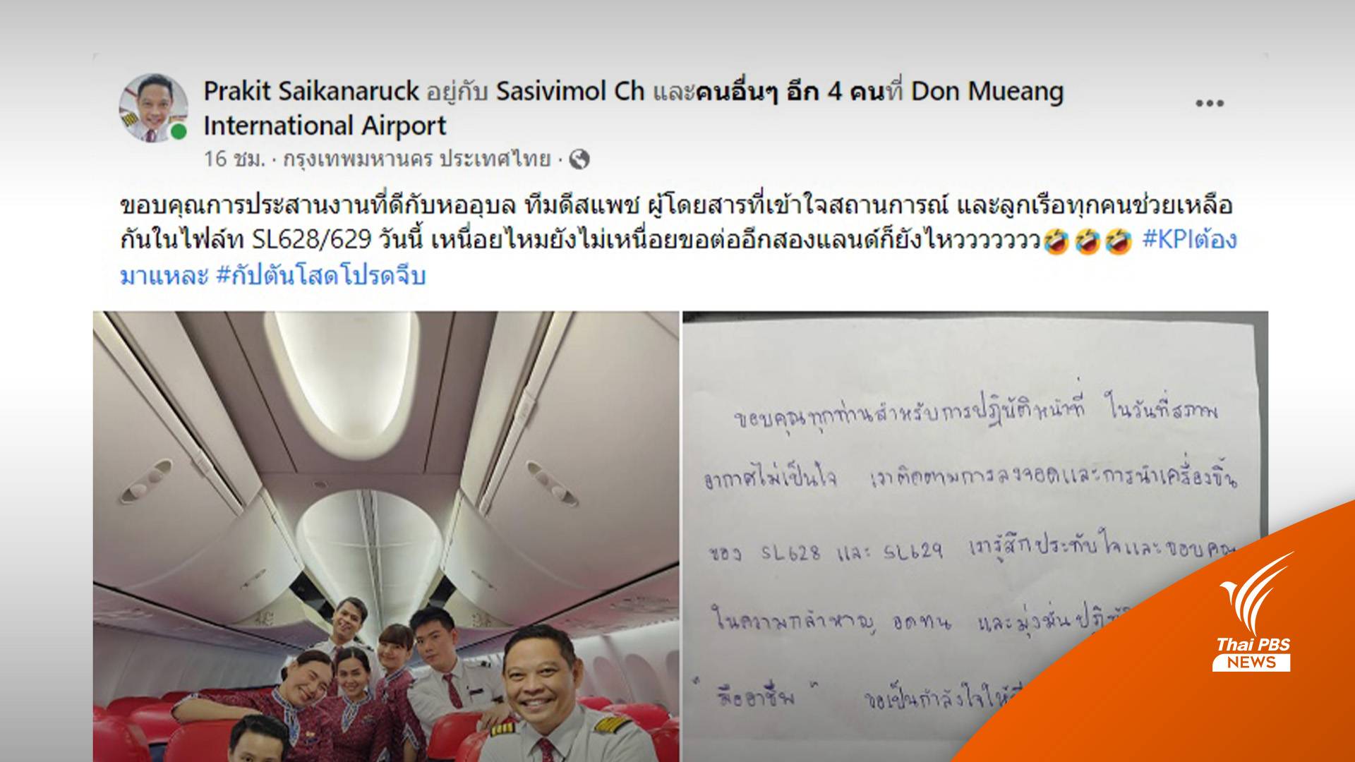 ขอบคุณ-ปรบมือรัว "กัปตันไลออนแอร์" พา 163 ชีวิตฝ่า "โนรู" ปลอดภัย