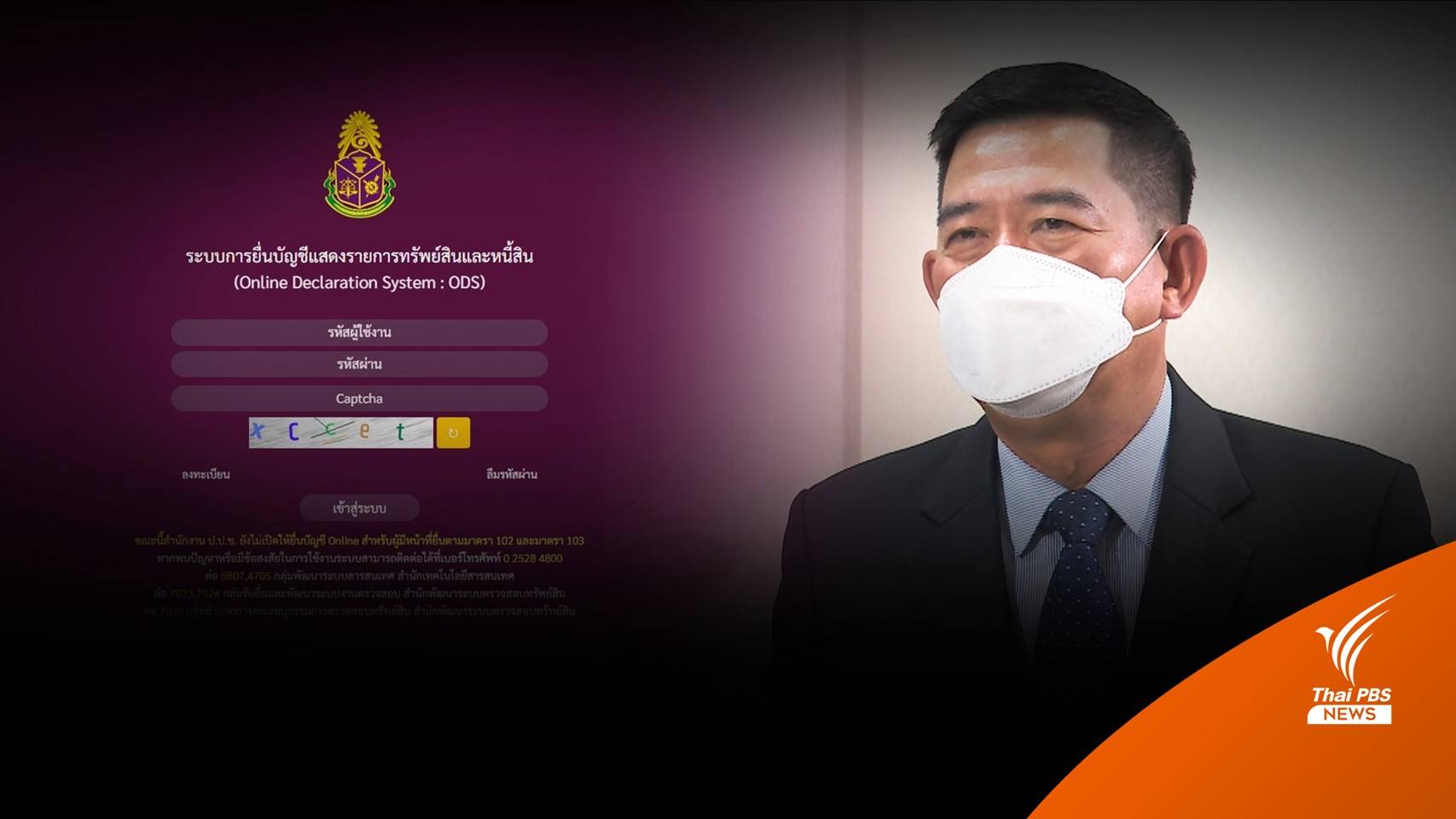 ป.ป.ช. ยกระดับการยื่นบัญชีทรัพย์สินฯ ผ่านระบบออนไลน์