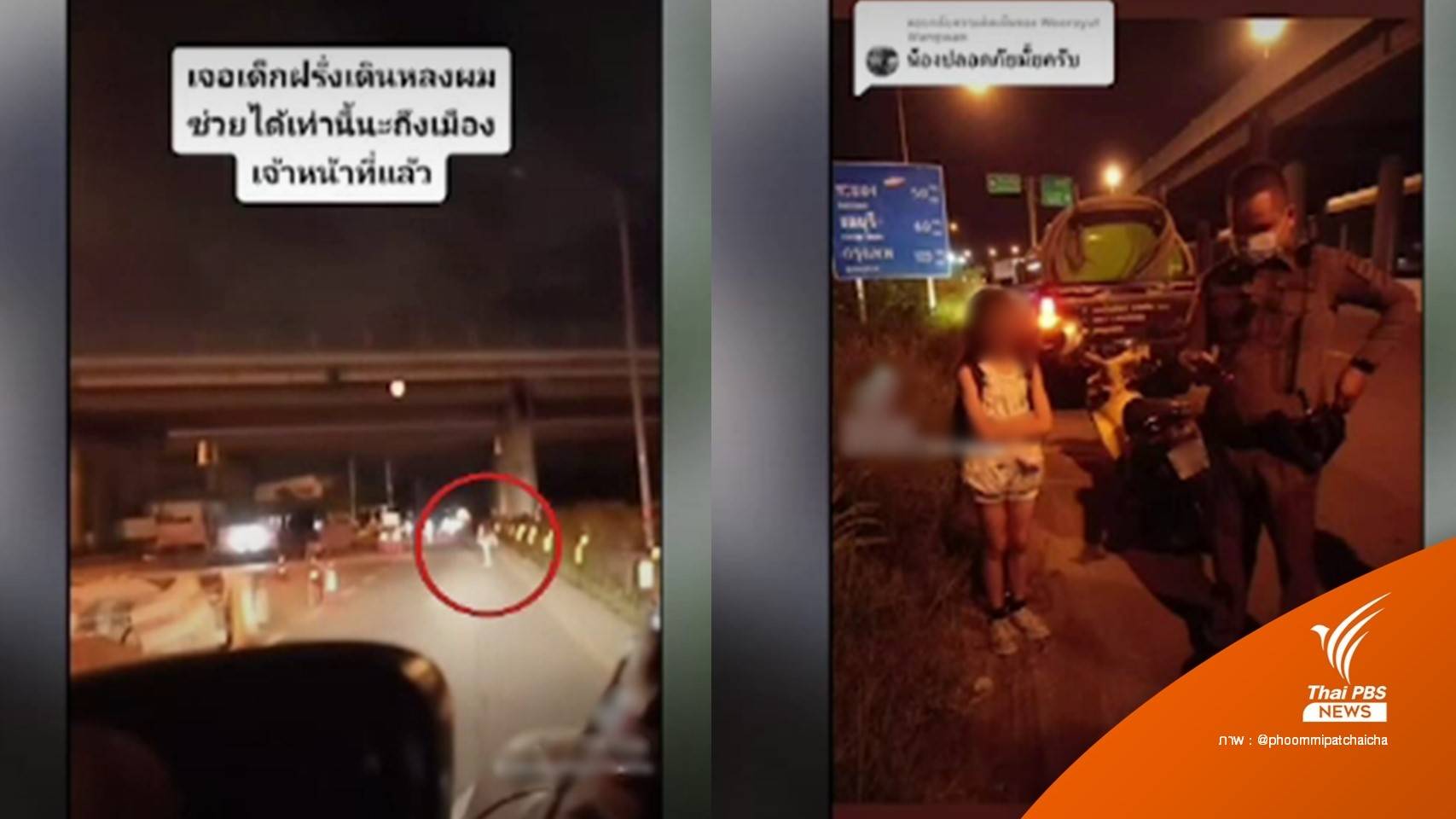 โซเชียลชื่นชมพลเมืองดี ช่วยเด็กหญิงต่างชาติ เดินคนเดียวริมถนน