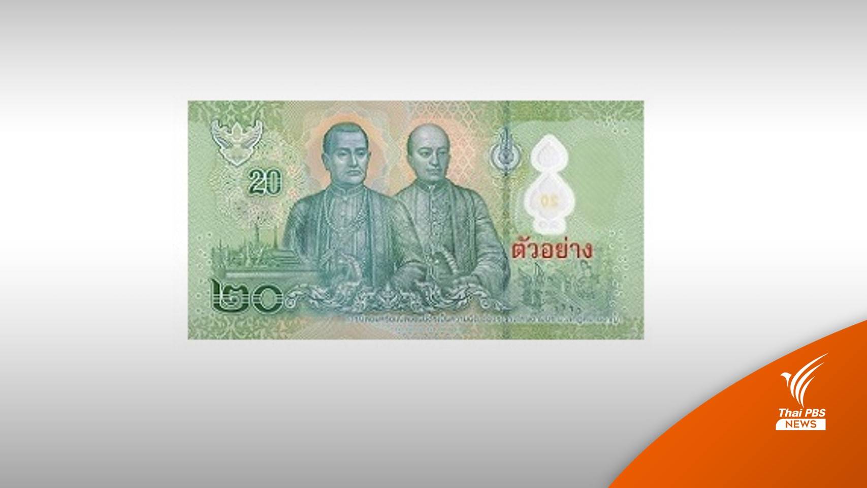 ธปท.ยันยังใช้ได้ "แบงก์พอลิเมอร์ 20 บาท" พบเลขไทยไม่ตรงอารบิก