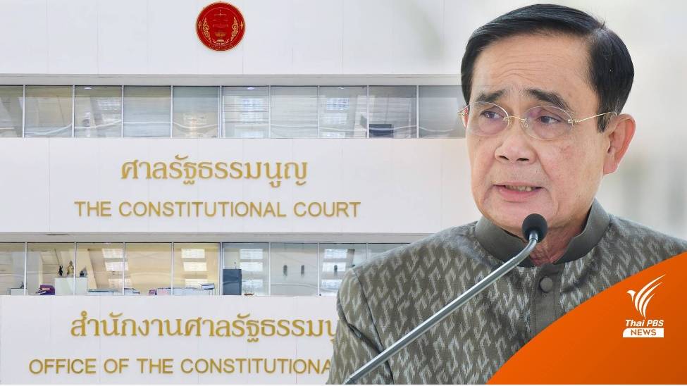 "ศาลรัฐธรรมนูญ" ประกาศพื้นที่ปลอดภัยวินิจฉัย "8 ปีประยุทธ์" 