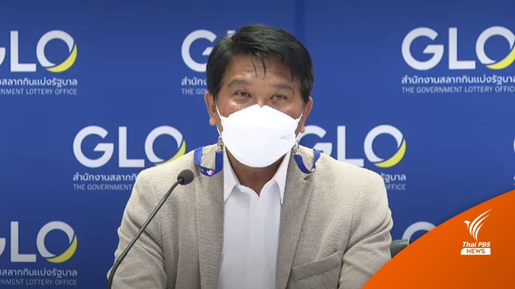 โฆษกบอร์ดสลากฯ ยืนยันหวย 3 ตัว 2 ตัวใหม่ ไม่ใช่สลากกินรวบ