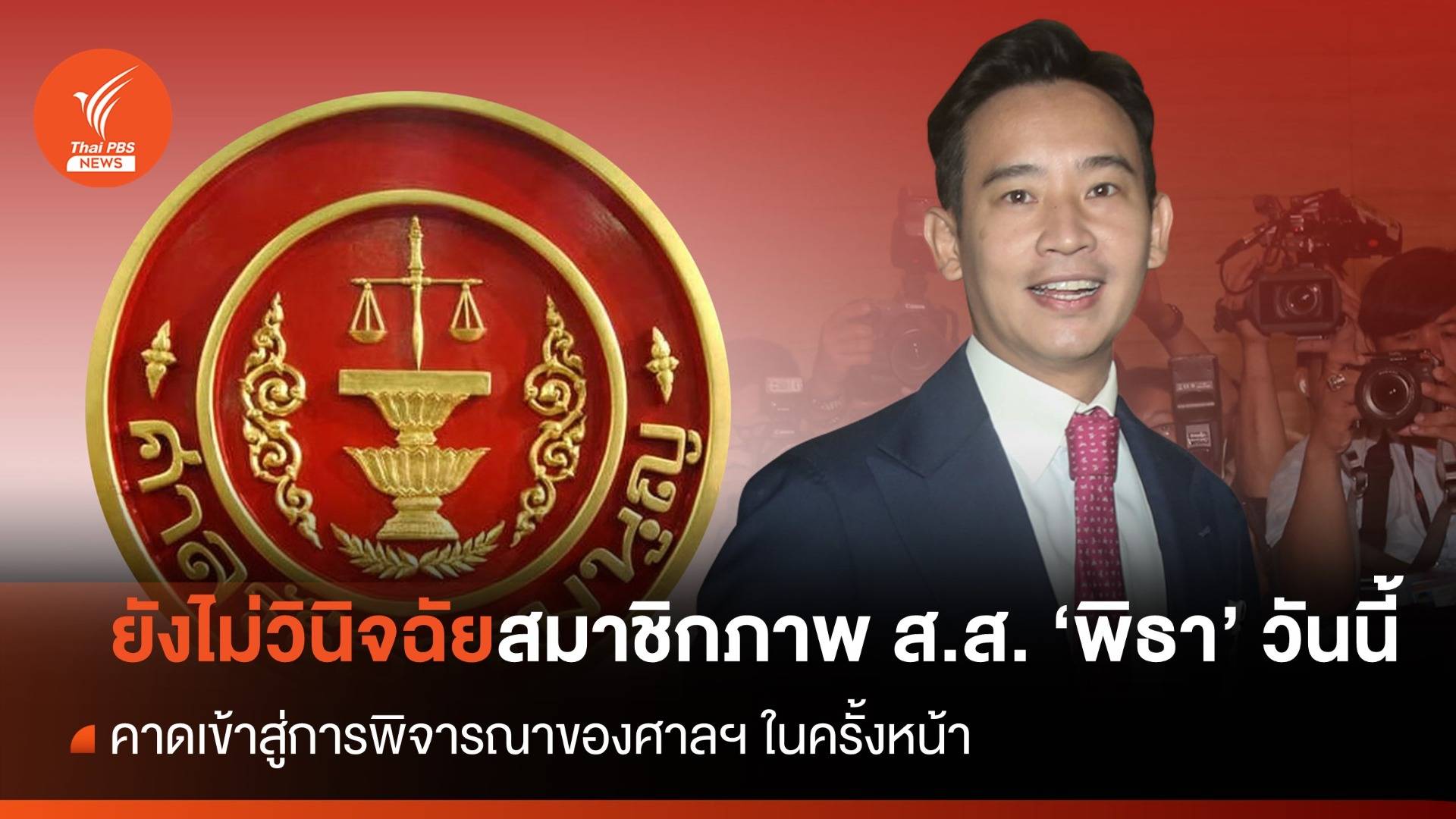 "ศาล รธน." เผย วันนี้ ยังไม่ได้พิจารณาคำร้องวินิจฉัยสมาชิกภาพ ส.ส."พิธา" ปมหุ้นสื่อ