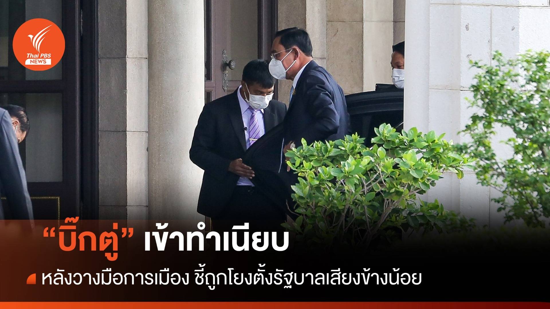 "บิ๊กตู่" ยังเข้าทำเนียบ "พีระพันธุ์" อ้างถูกโยงตั้งรัฐบาลเสียงข้างน้อย