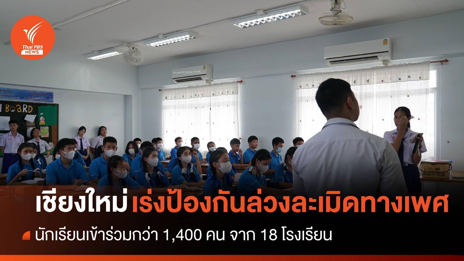 รู้เท่าทัน ป้องกัน การถูกล่วงละเมิดทางเพศ