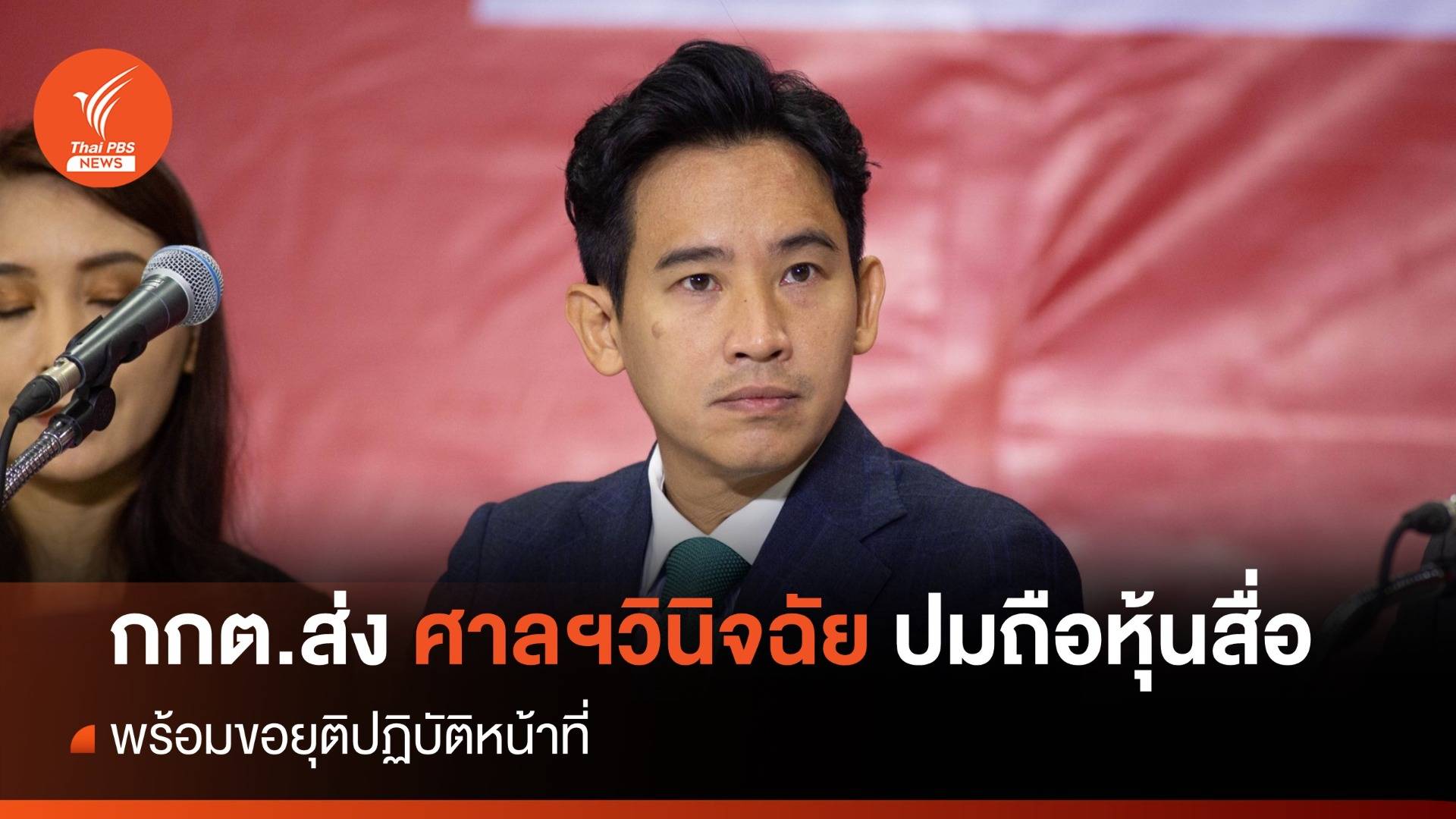 ด่วน กกต.มีมติ ส่งศาล รธน.วินิจฉัยสมาชิกภาพ "พิธา" ปมถือหุ้นสื่อ