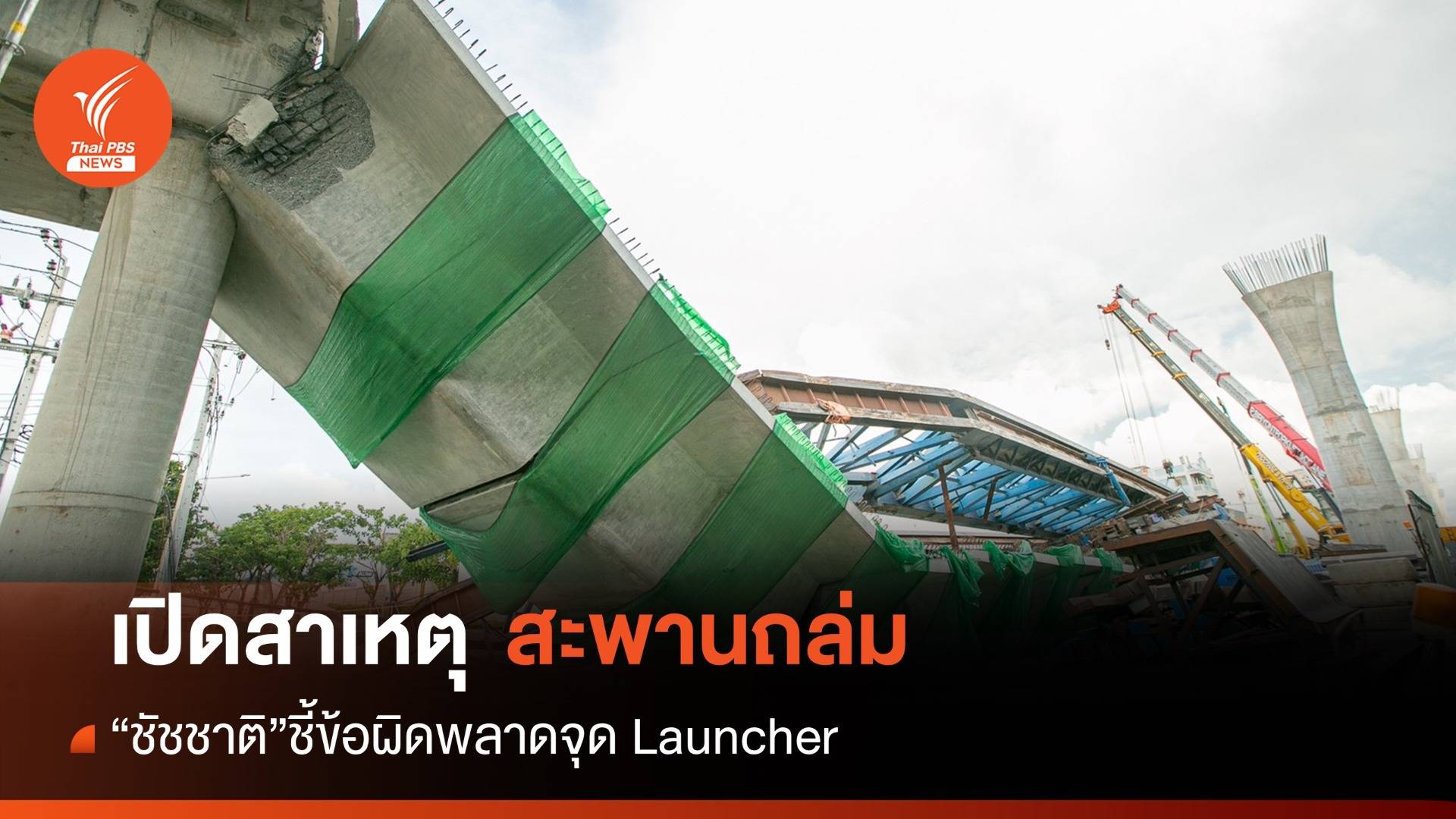 "ชัชชาติ" ชี้เหตุผิดพลาด Launcher ดึงสะพานถล่ม-เร่งเคลียร์ซาก