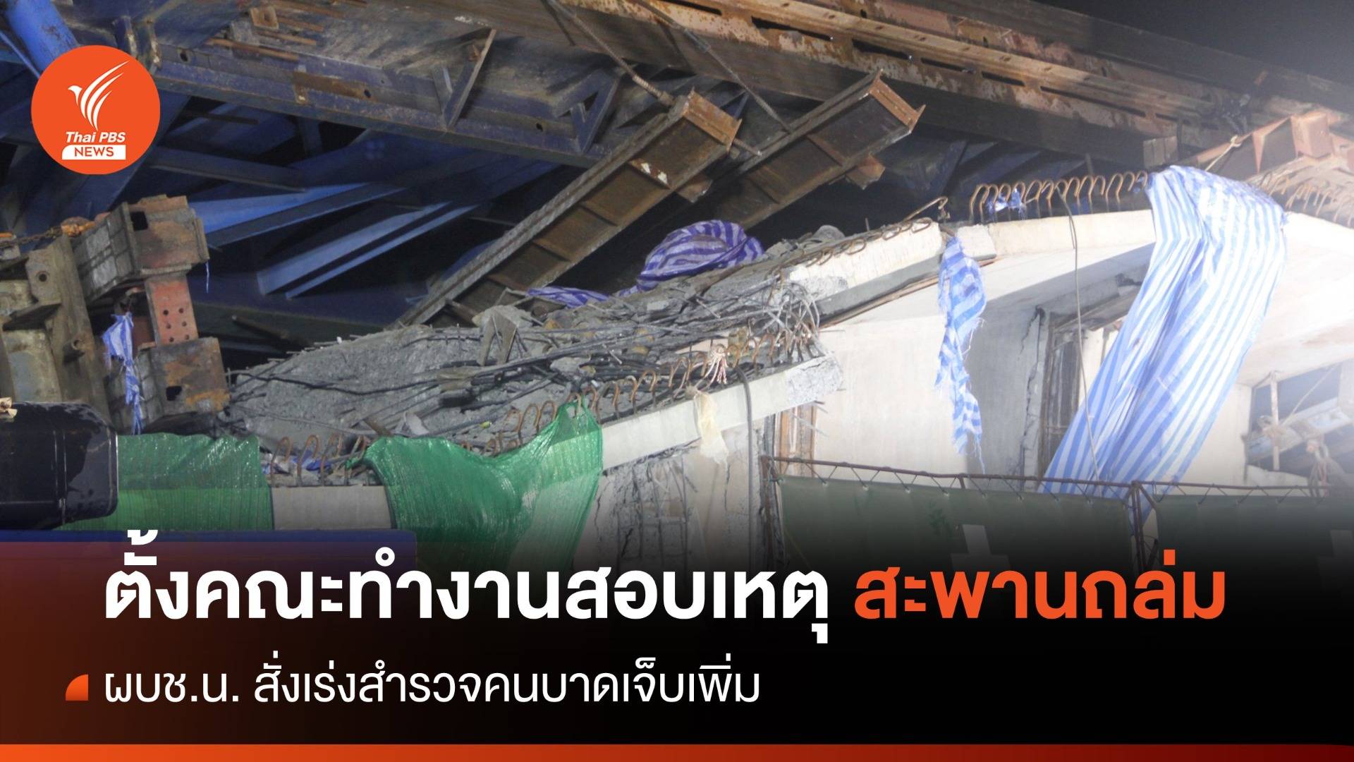 ผบช.น. ตั้งคณะทำงานสอบเหตุ "สะพานถล่ม" เร่งสำรวจคนบาดเจ็บเพิ่ม