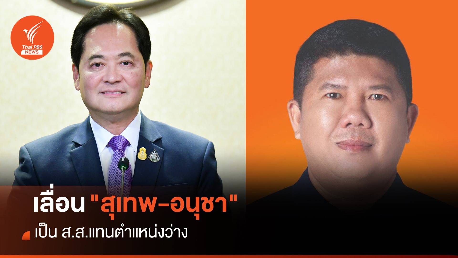 ราชกิจจาฯ ประกาศเลื่อน "สุเทพ-อนุชา" เป็น ส.ส.แทนตำแหน่งว่าง