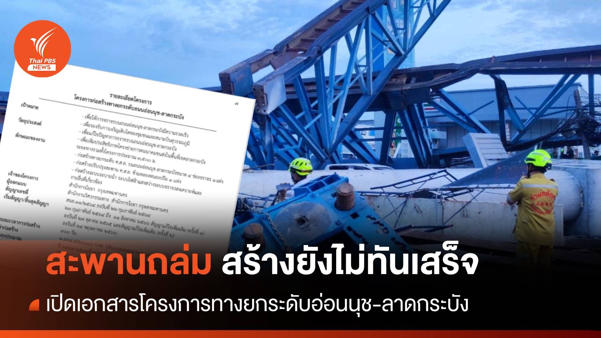 เปิดเอกสารโครงการทางยกระดับอ่อนนุช-ลาดกระบัง หลังถล่มทับคนตาย