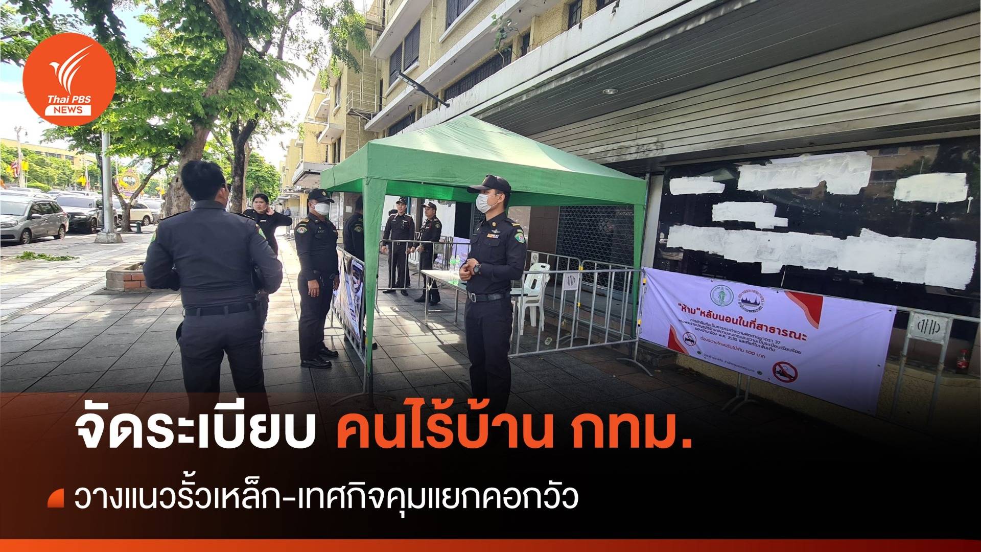 กทม.วางรั้วเหล็กล้อมคอกคนไร้บ้าน-เทศกิจเฝ้า 24 ชม.