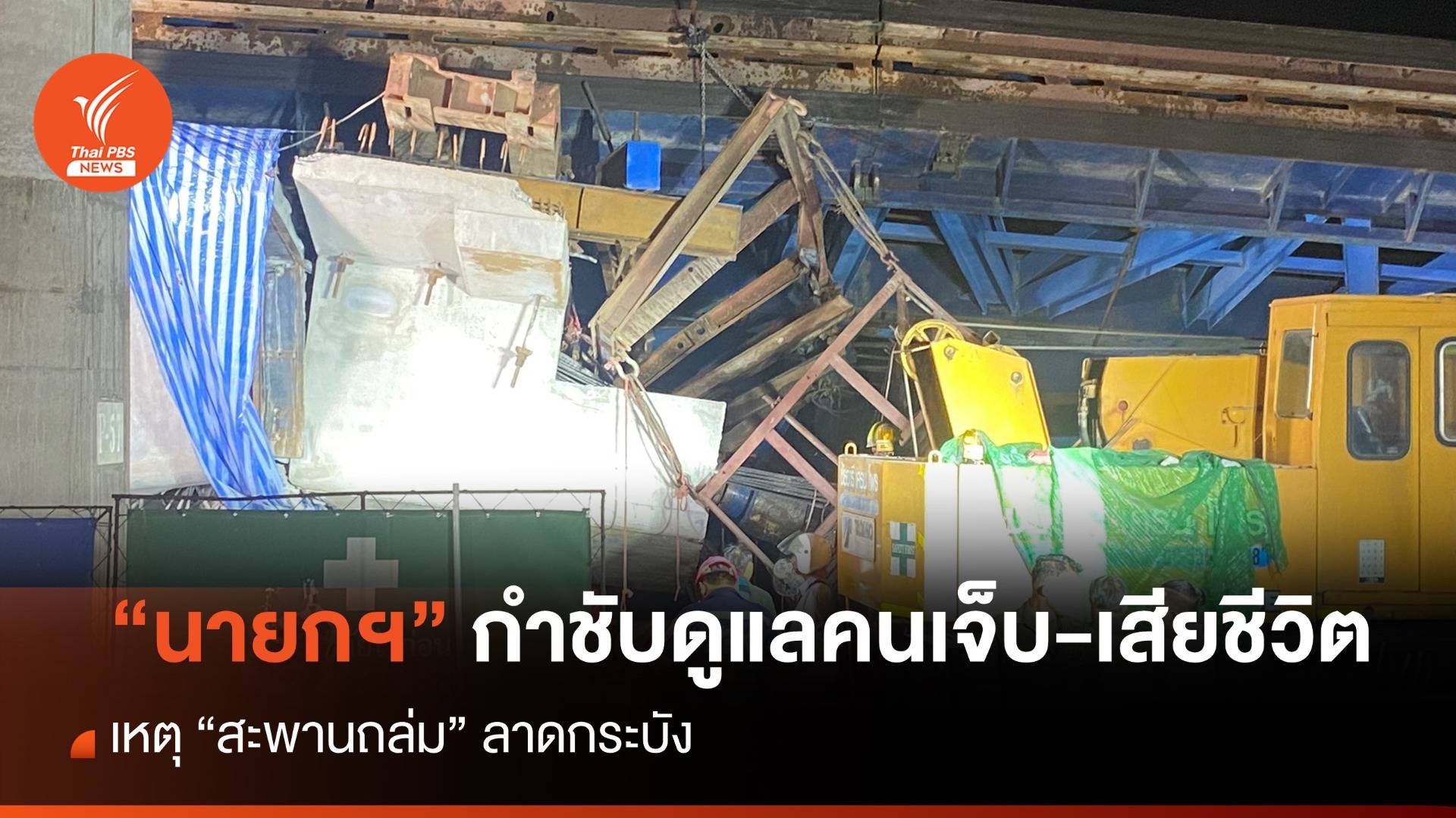 “นายกฯ” กำชับหน่วยงานเร่งดูแลผู้บาดเจ็บ-เสียชีวิต เหตุ “สะพานถล่ม”