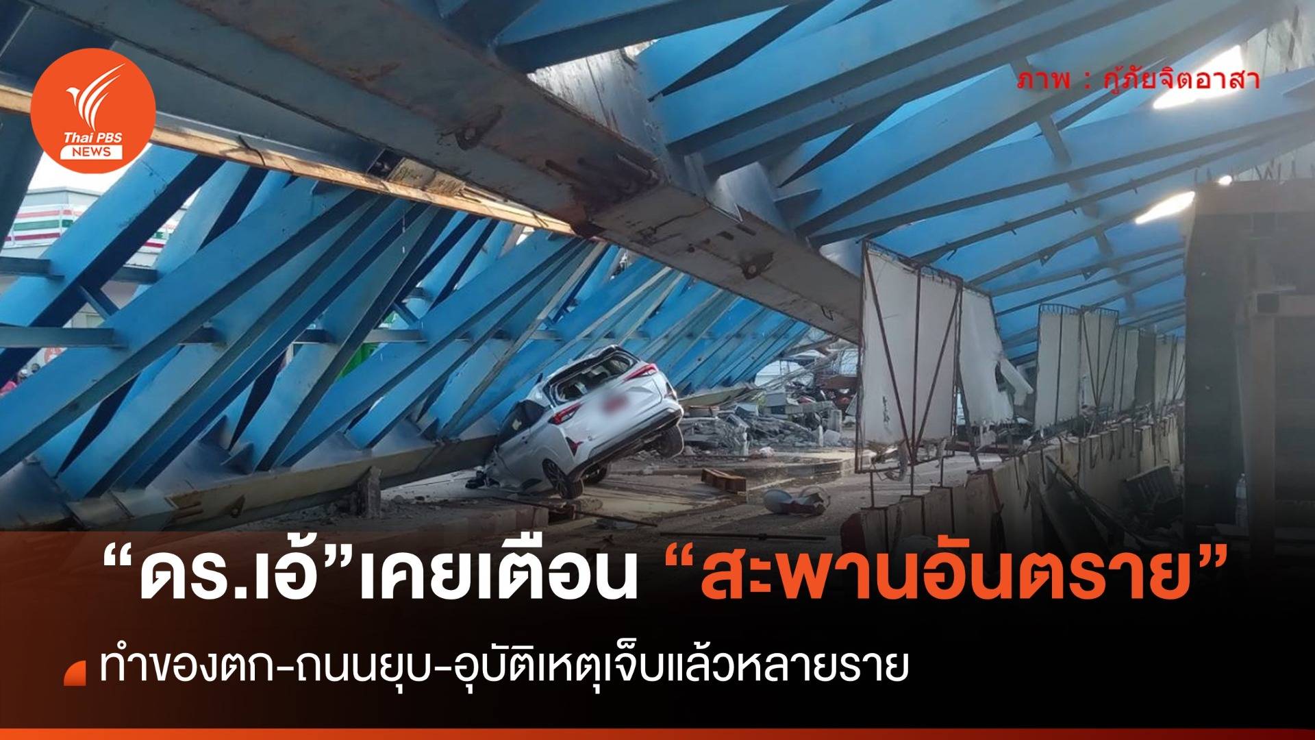 “ดร.เอ้” เคยโพสต์เตือนเมื่อปีที่แล้ว "สะพานนี้" น่าห่วง เกิดอุบัติเหตุบ่อย