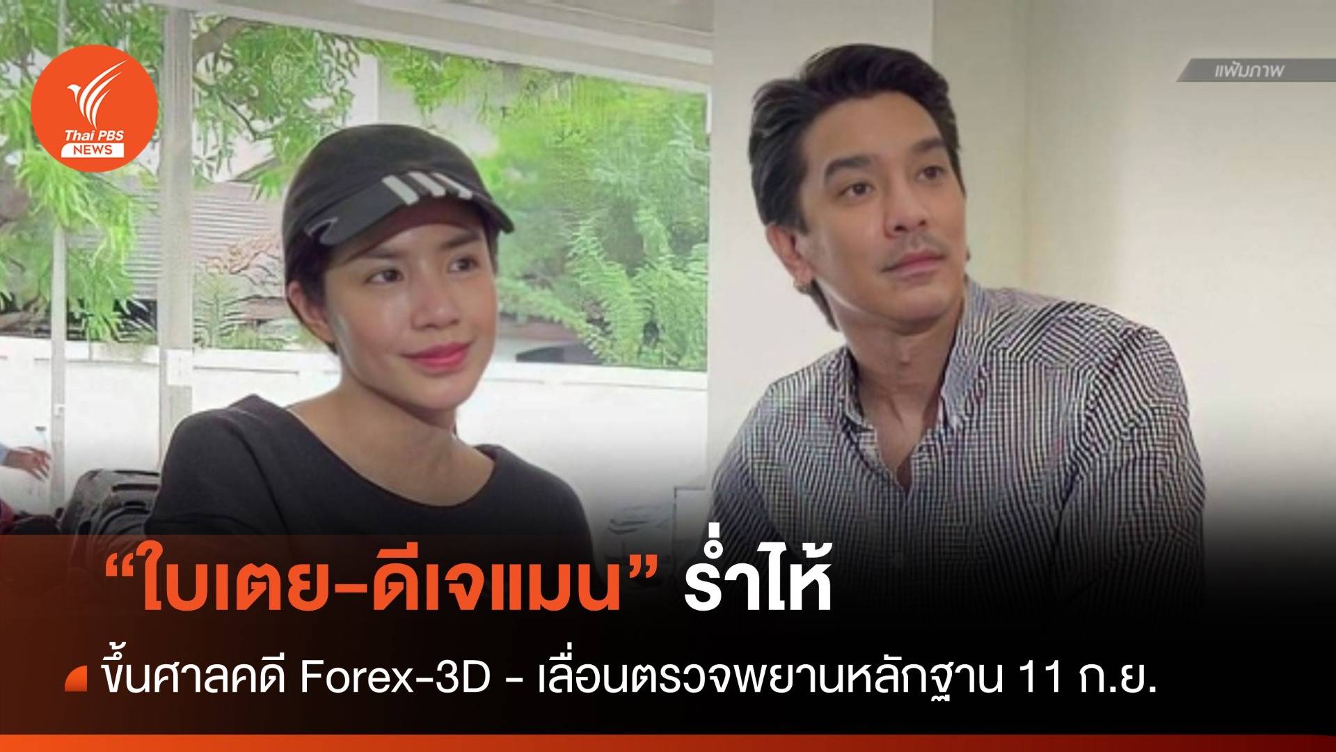 "ใบเตย-ดีเจแมน" ร่ำไห้ ขึ้นศาลคดี Forex-3D - เลื่อนตรวจพยาน 11 ก.ย.