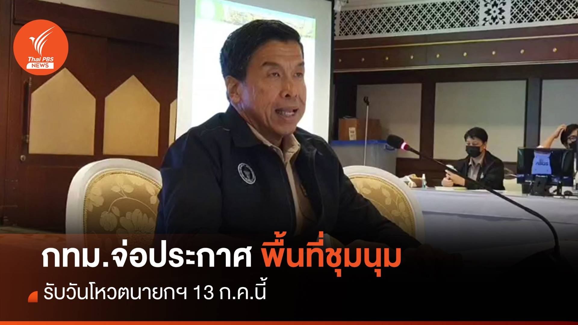 กทม.จ่อประกาศพื้นที่ชุมนุมสาธารณะ รับวันโหวตนายกฯ 13 ก.ค.