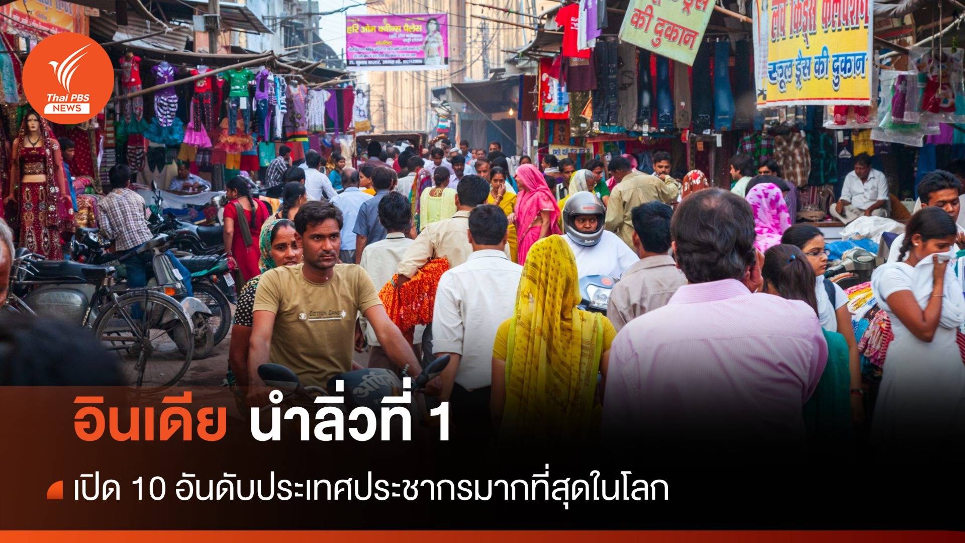 10 อันดับประเทศประชากรมากที่สุดในโลก