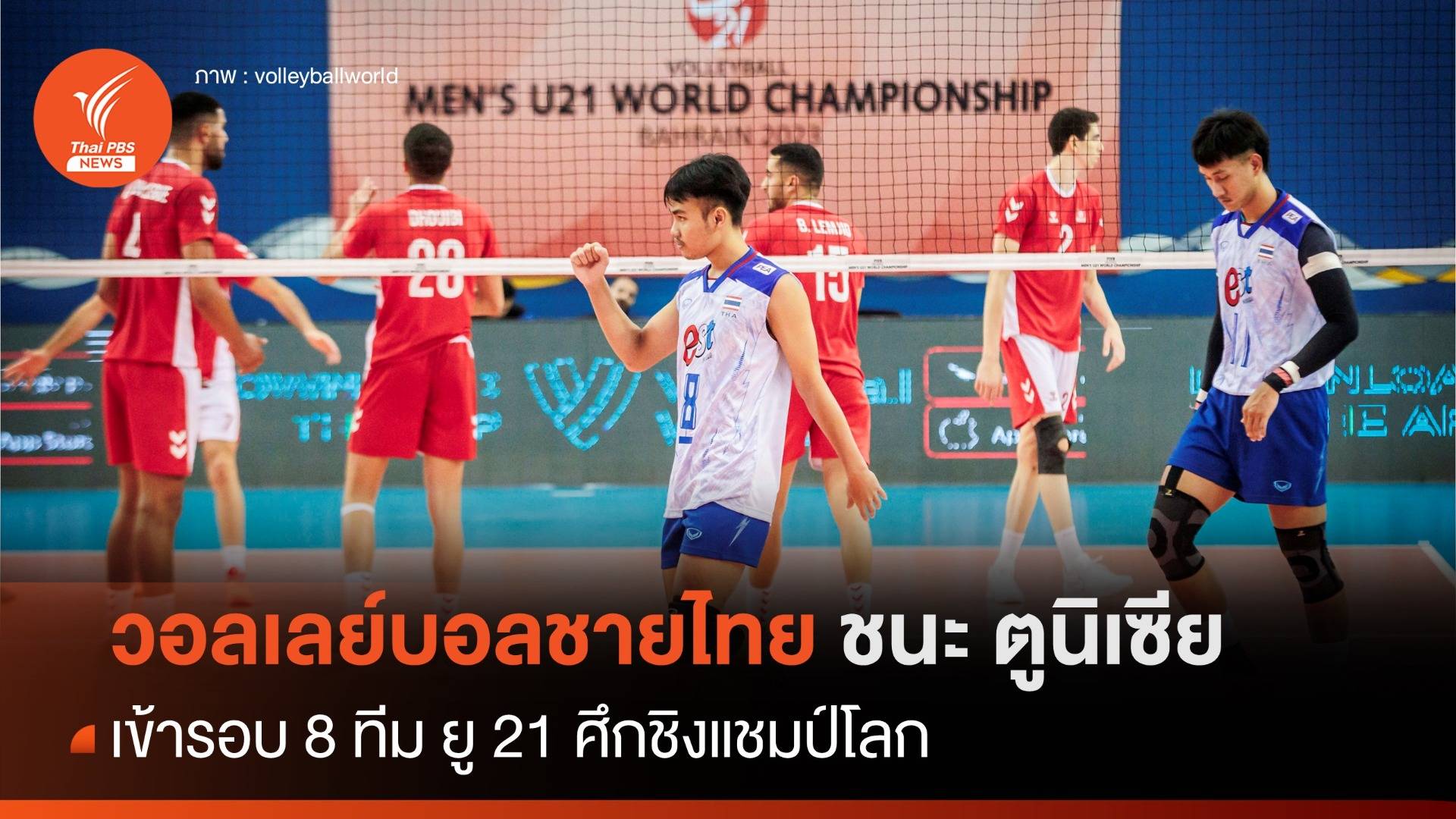 วอลเลย์บอลชายไทย ยู-21 ชนะ ตูนีเซีย เข้ารอบ 8 ทีม ศึกชิงแชมป์โลก