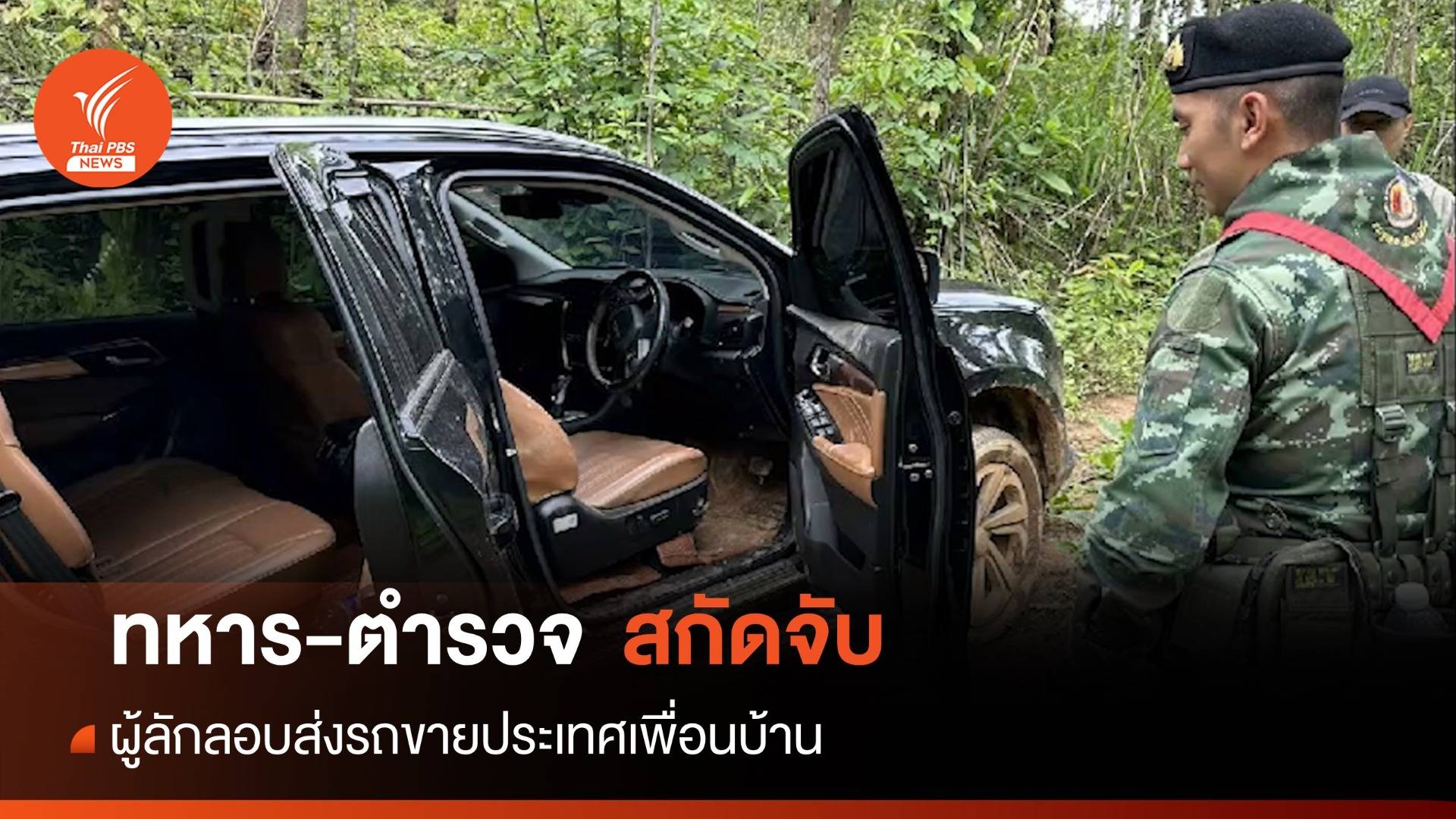 เชื่อมีการลักลอบส่งขายเมียนมาหลายครั้งแล้ว