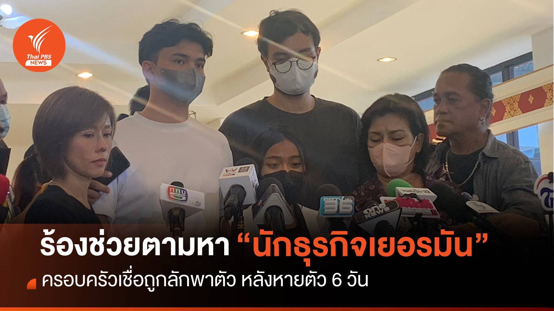 ลูกชายร้อง "บิ๊กโจ๊ก" ช่วยตามหา "นักธุรกิจเยอรมัน" หายตัว