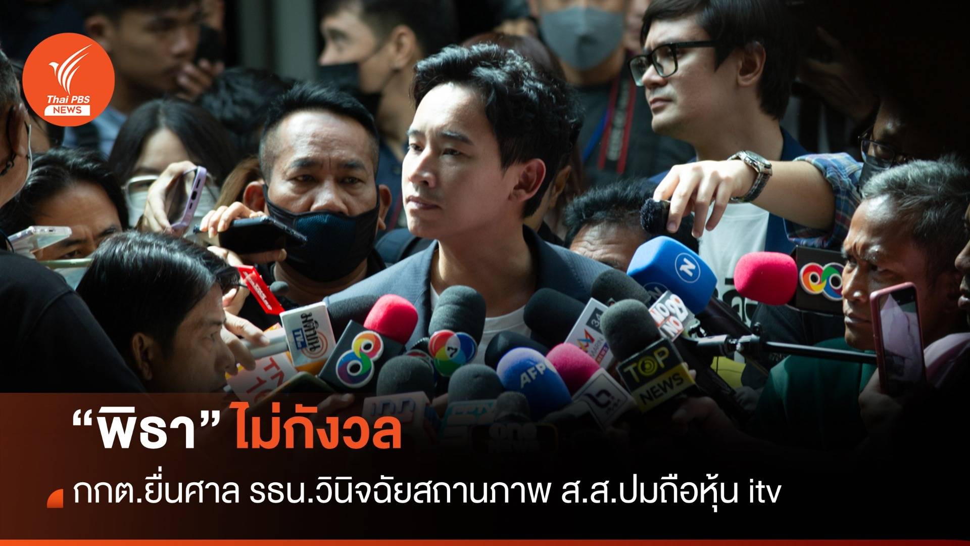 "พิธา" ไม่กังวล กกต.ยื่นศาล รธน.วินิจฉัยสถานภาพ ส.ส.ปมถือหุ้น itv