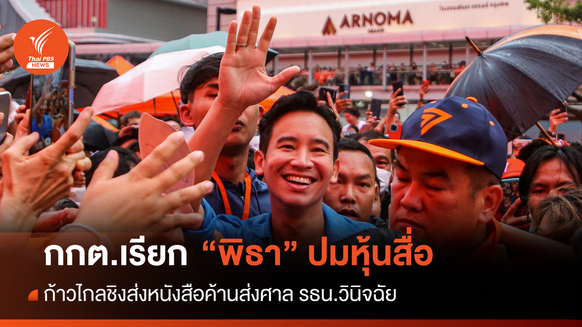 ด่วน! กกต.เรียกพบ "พิธา" คาดปมวินิจฉัยหุ้นสื่อ ITV