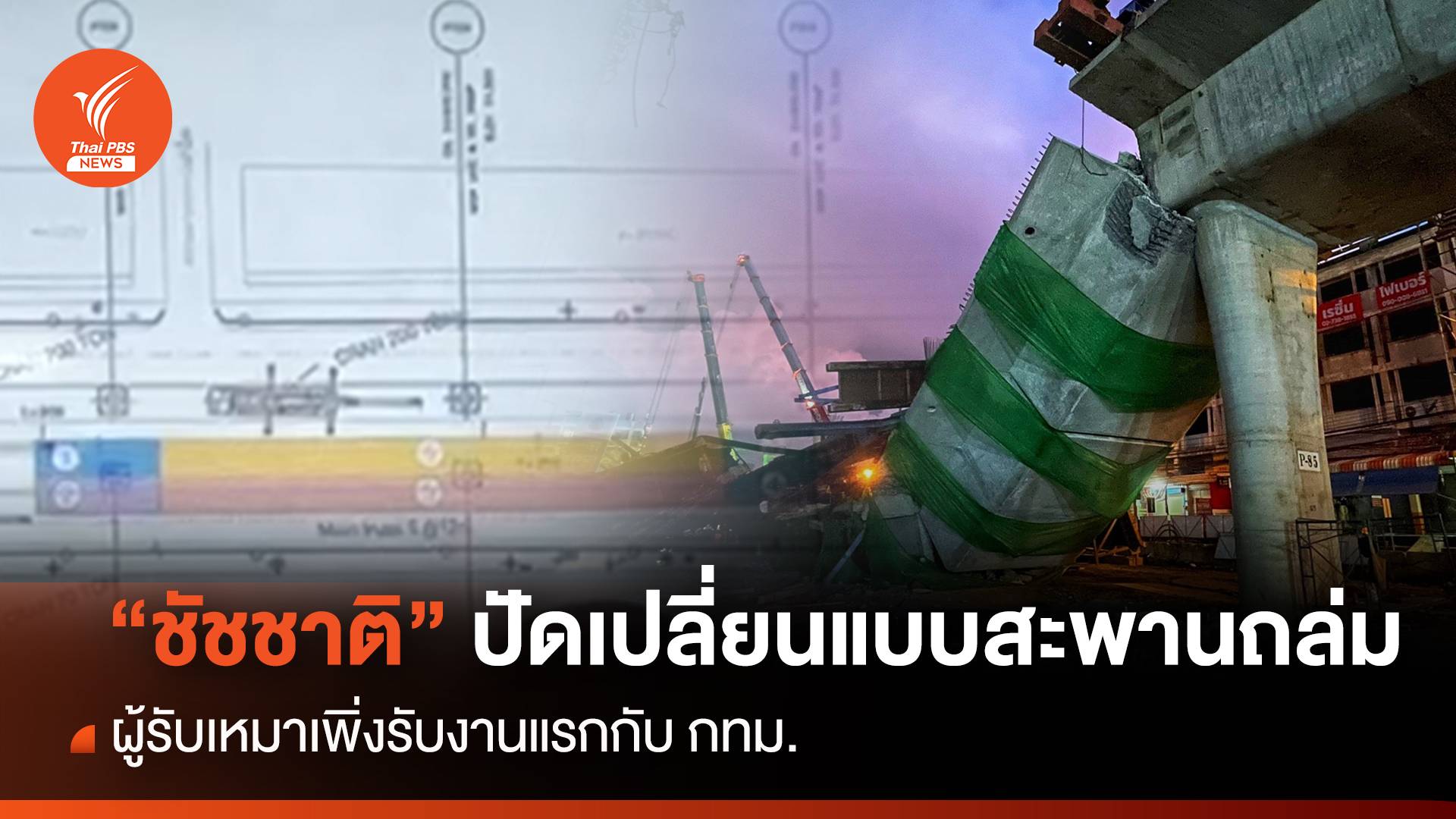 "ชัชชาติ" ปัดเปลี่ยนแบบก่อสร้างสะพานลาดกระบังถล่ม