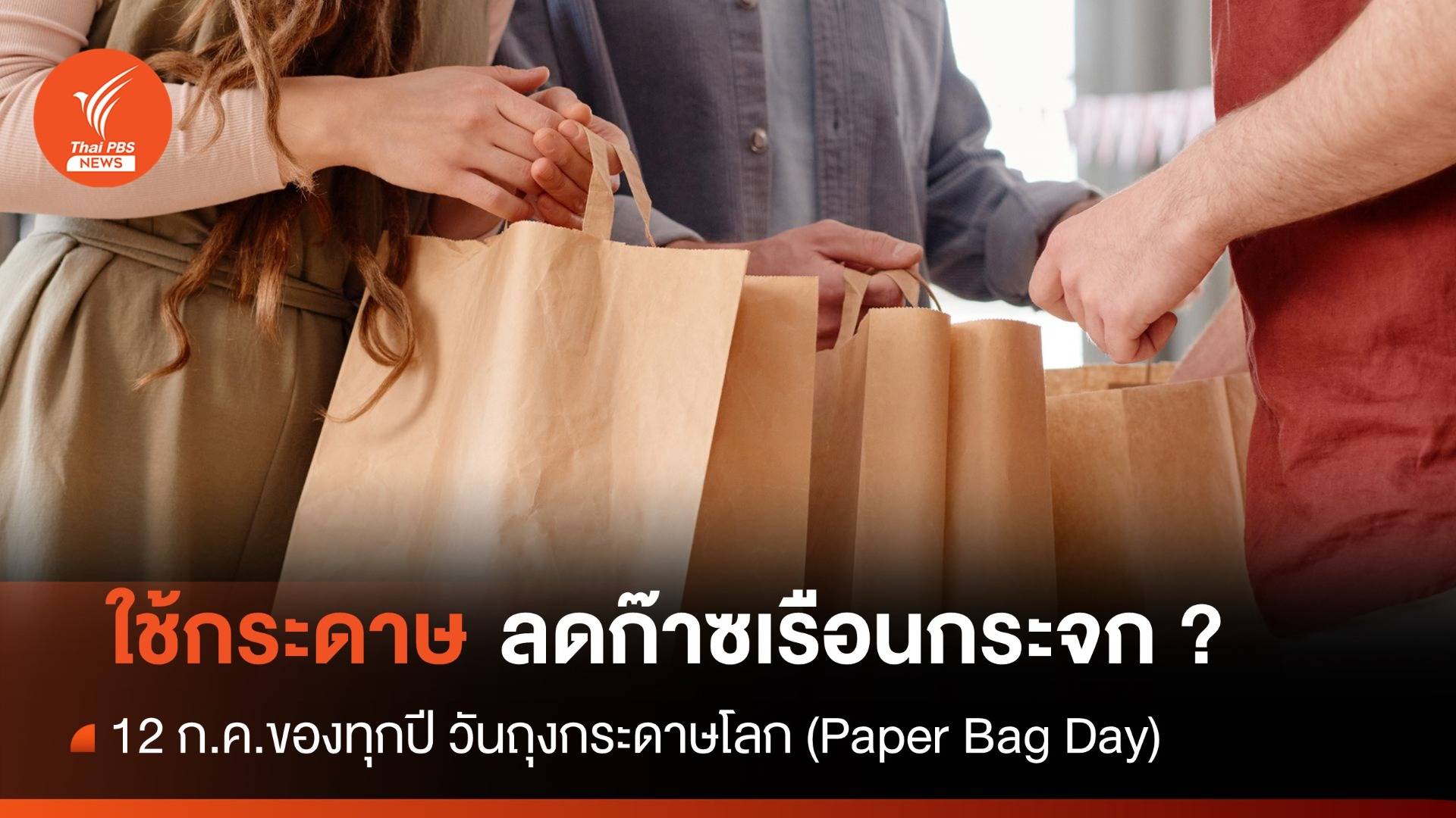 12 ก.ค.2566 วันถุงกระดาษโลก (Paper Bag Day)