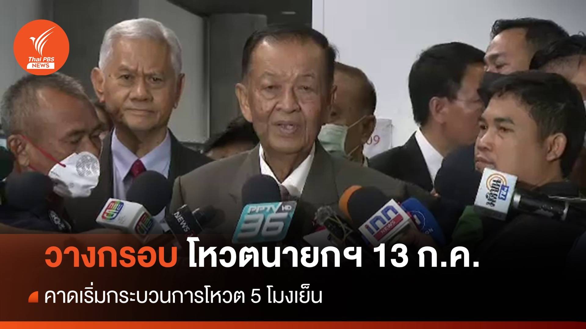 "วันนอร์" วางกรอบโหวตนายกฯ ย้ำยึด รธน.-ข้อบังคับการประชุม