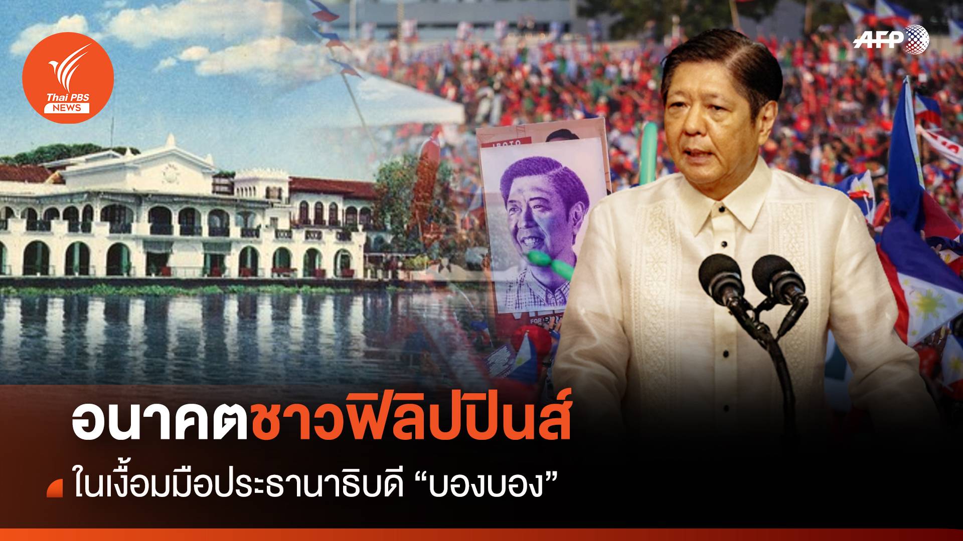 อนาคตฟิลิปปินส์ ในเงื้อมมือ ปธน. "บองบอง"