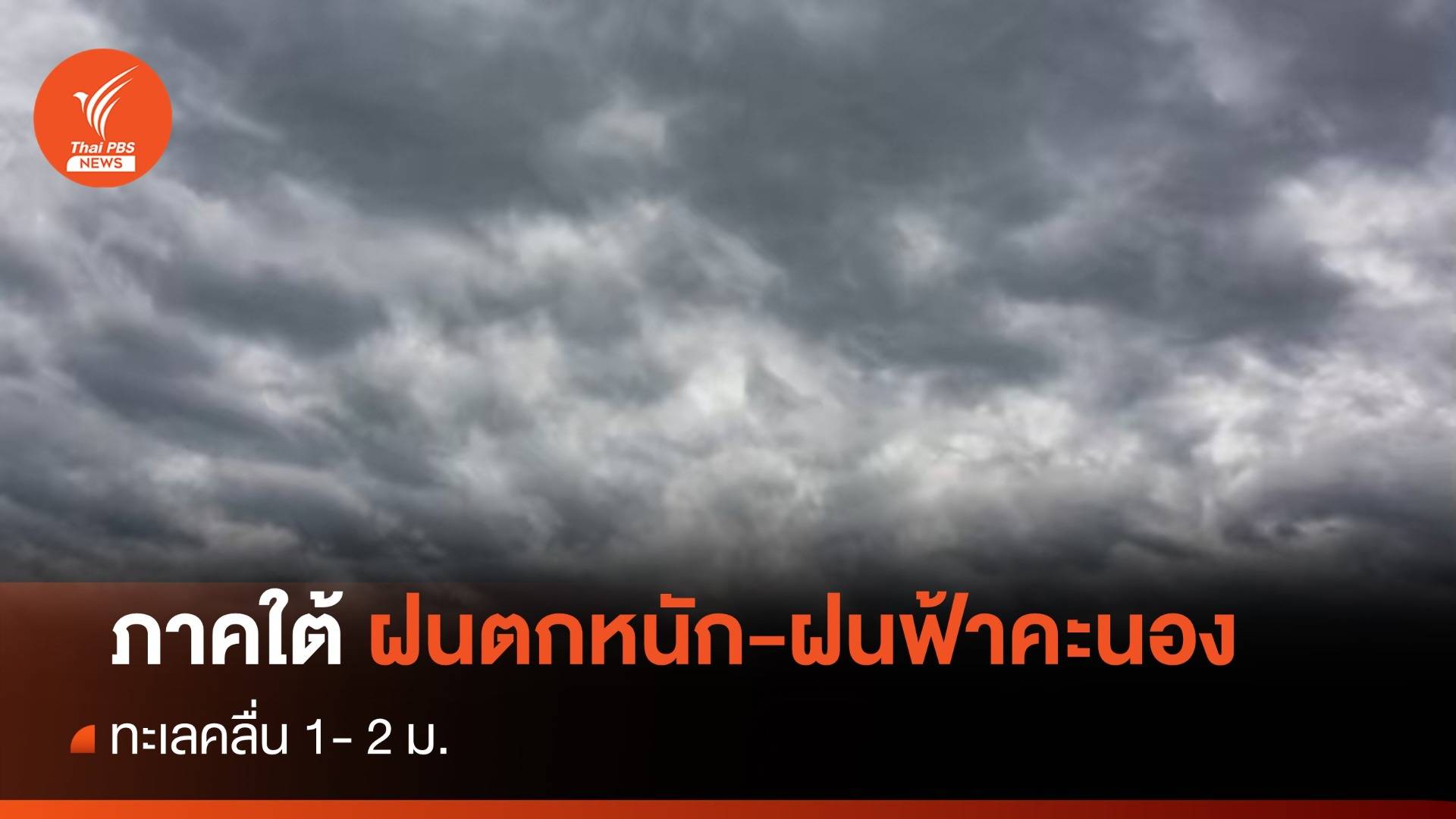 สภาพอากาศวันนี้ ภาคใต้ "ฝนฟ้าคะนอง-ฝนตกหนัก"