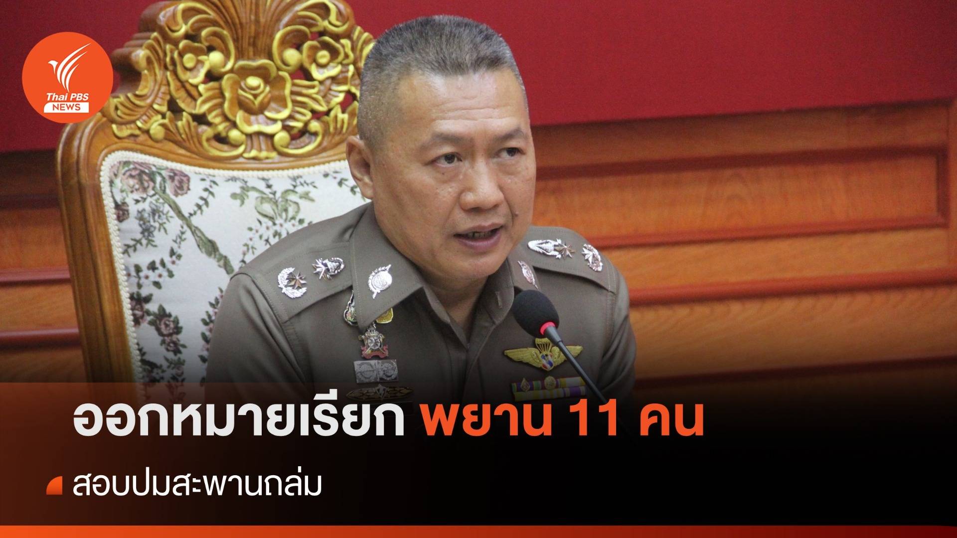 ออกหมายเรียกพยาน 11 คน สอบปมสะพานถล่ม