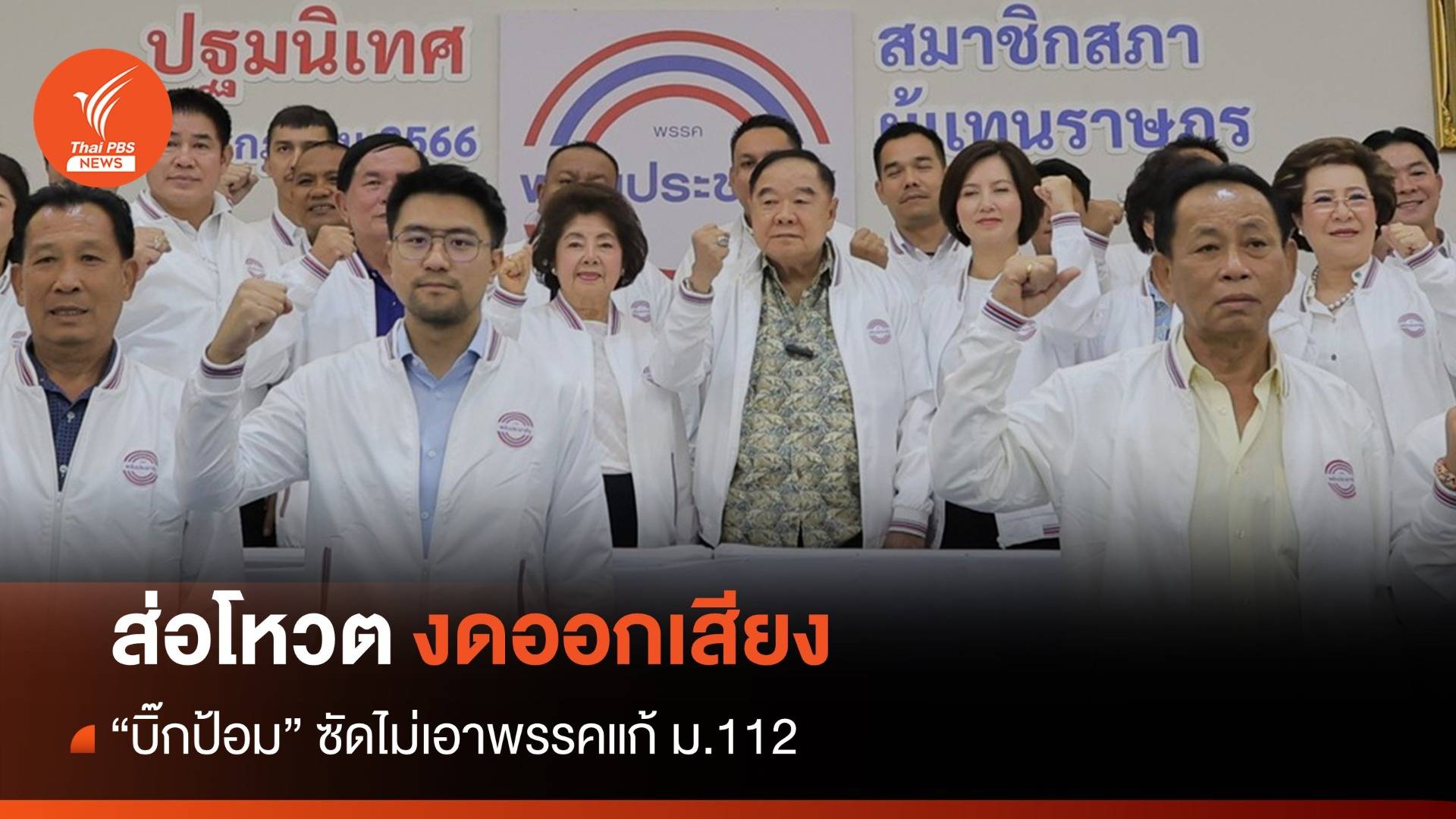 ส่องดออกเสียง "ประวิตร" ซัด ไม่เอาพรรคแก้ ม.112