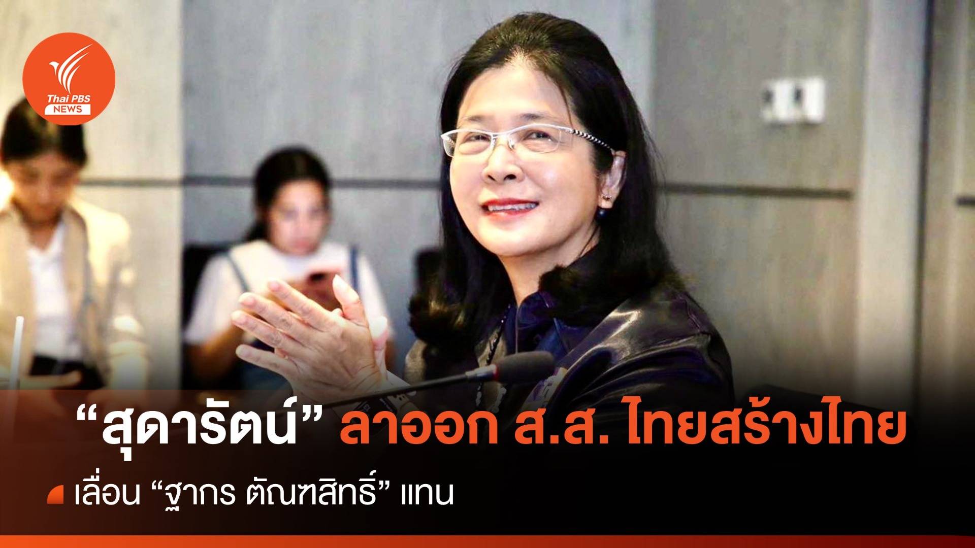 "สุดารัตน์" ลาออก ส.ส. ไทยสร้างไทย เลื่อน "ฐากร" แทน