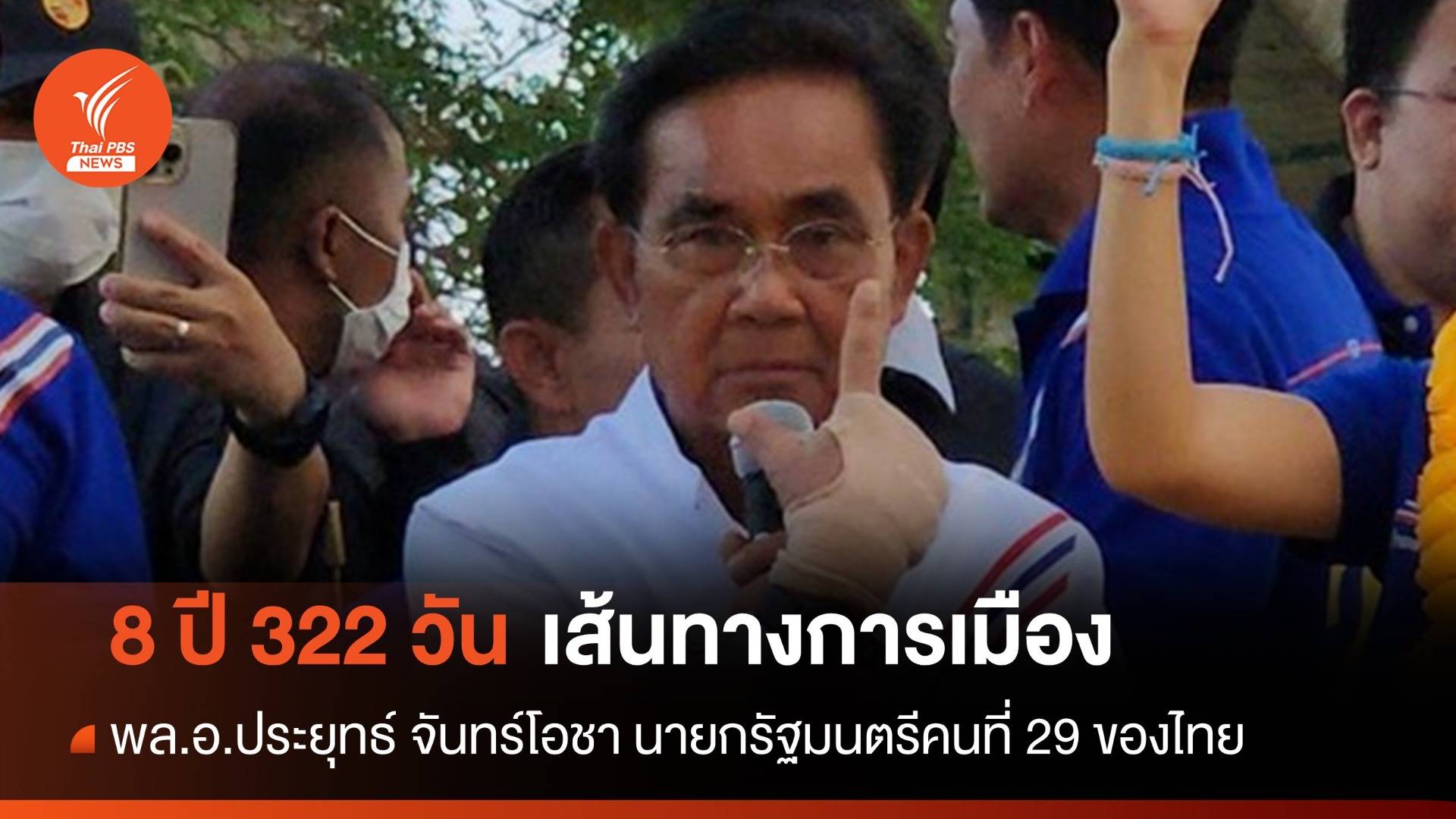 8 ปี 322 วัน เส้นทางการเมืองของ "พล.อ.ประยุทธ์ จันทร์โอชา" นายกฯ คนที่ 29 ของไทย