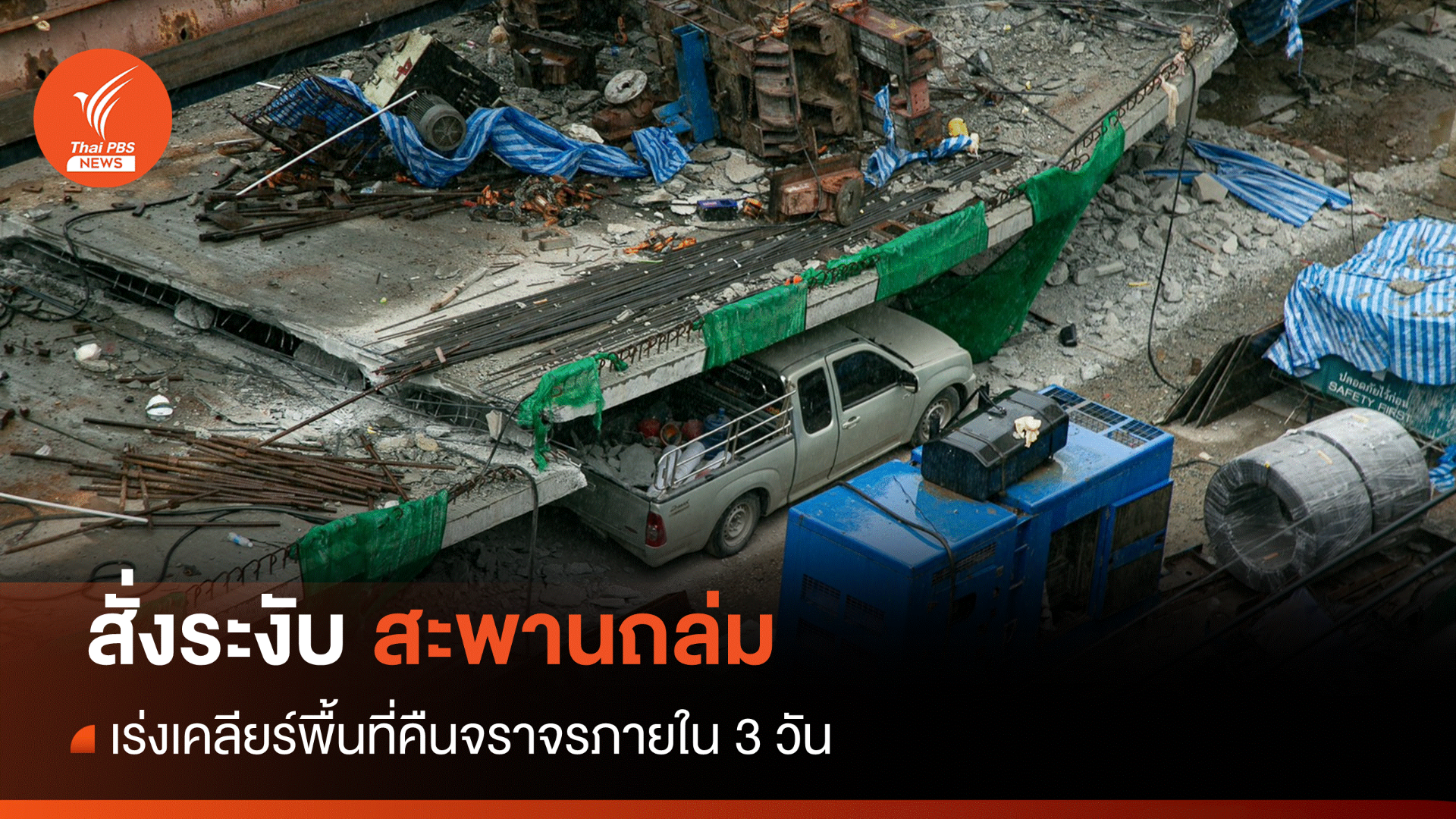 "ชัชชาติ" ระงับสะพานลาดกระบังถล่ม-ขอ 3 วันคืนจราจร