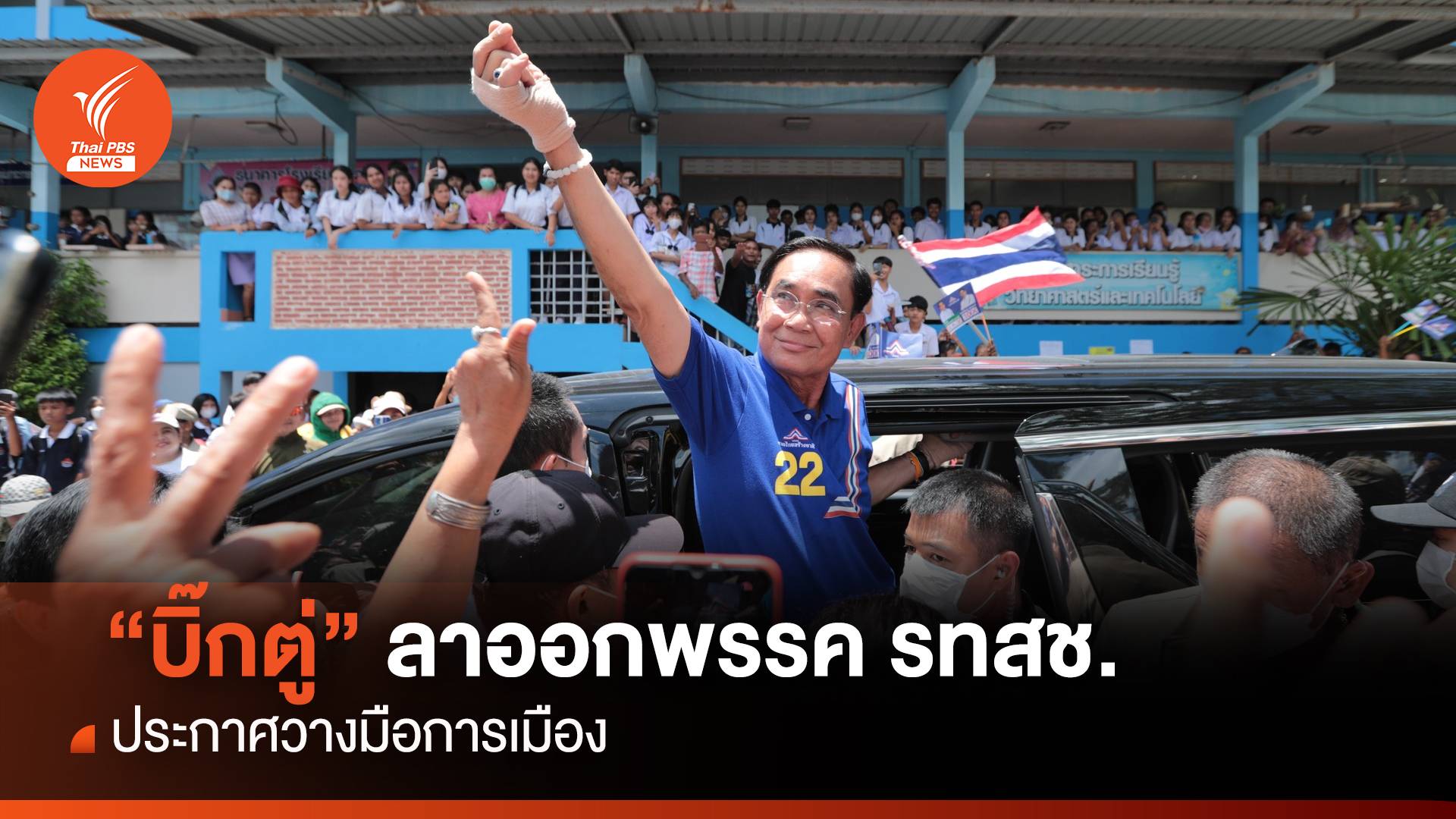 "ประยุทธ์" ประกาศวางมือการเมือง ลาออกพรรค รทสช.