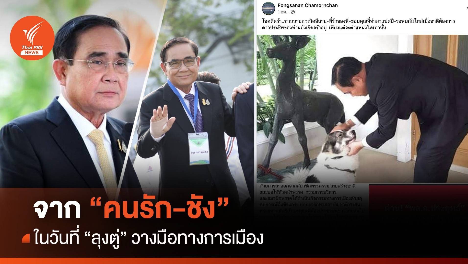 จาก “คนรัก-ชัง” ในวันที่ “ลุงตู่” วางมือทางการเมือง