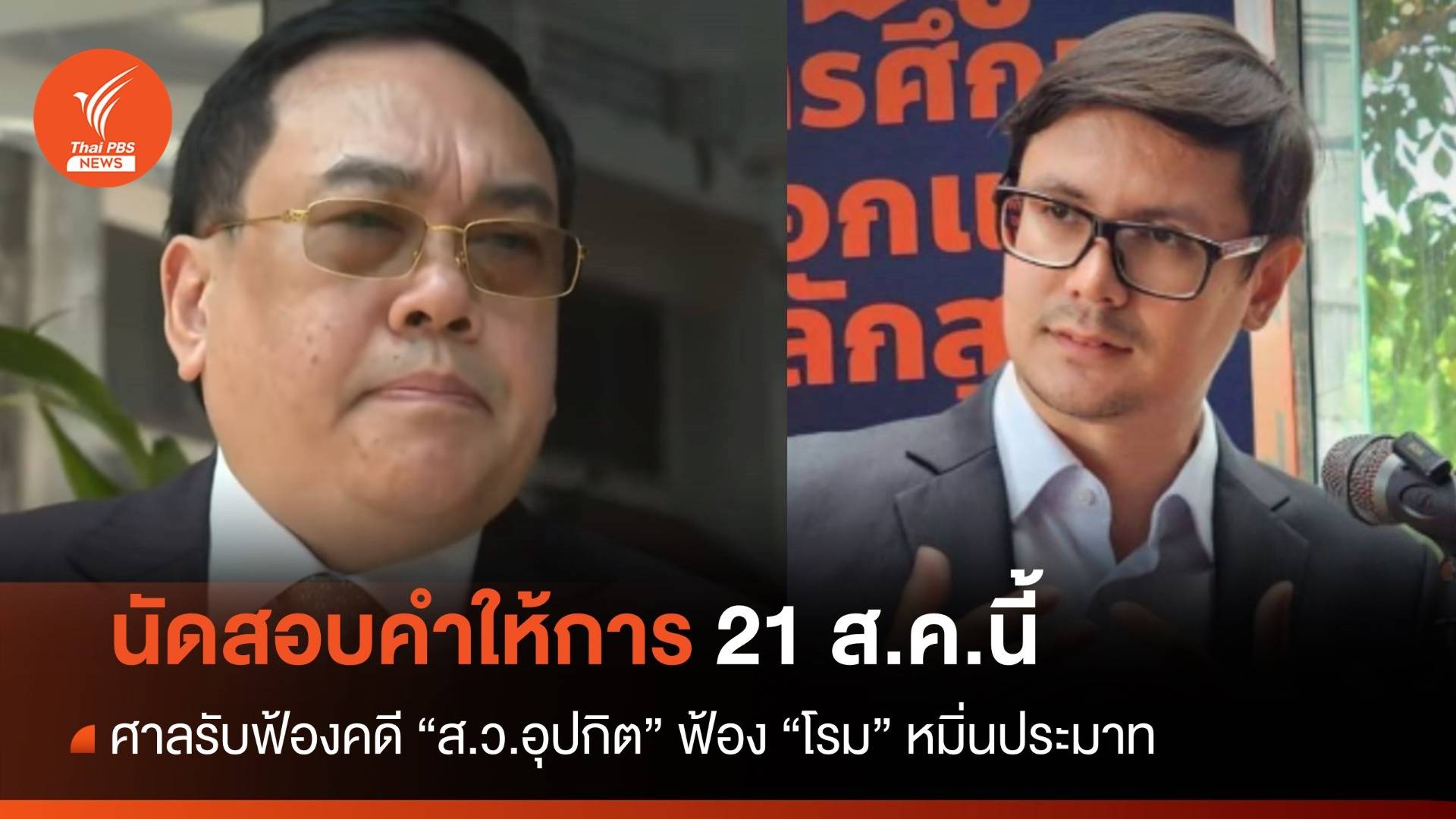 ศาลรับฟ้องคดี "ส.ว.อุปกิต" ฟ้อง "โรม" หมิ่นประมาท นัดสอบคำให้การ 21 ส.ค.