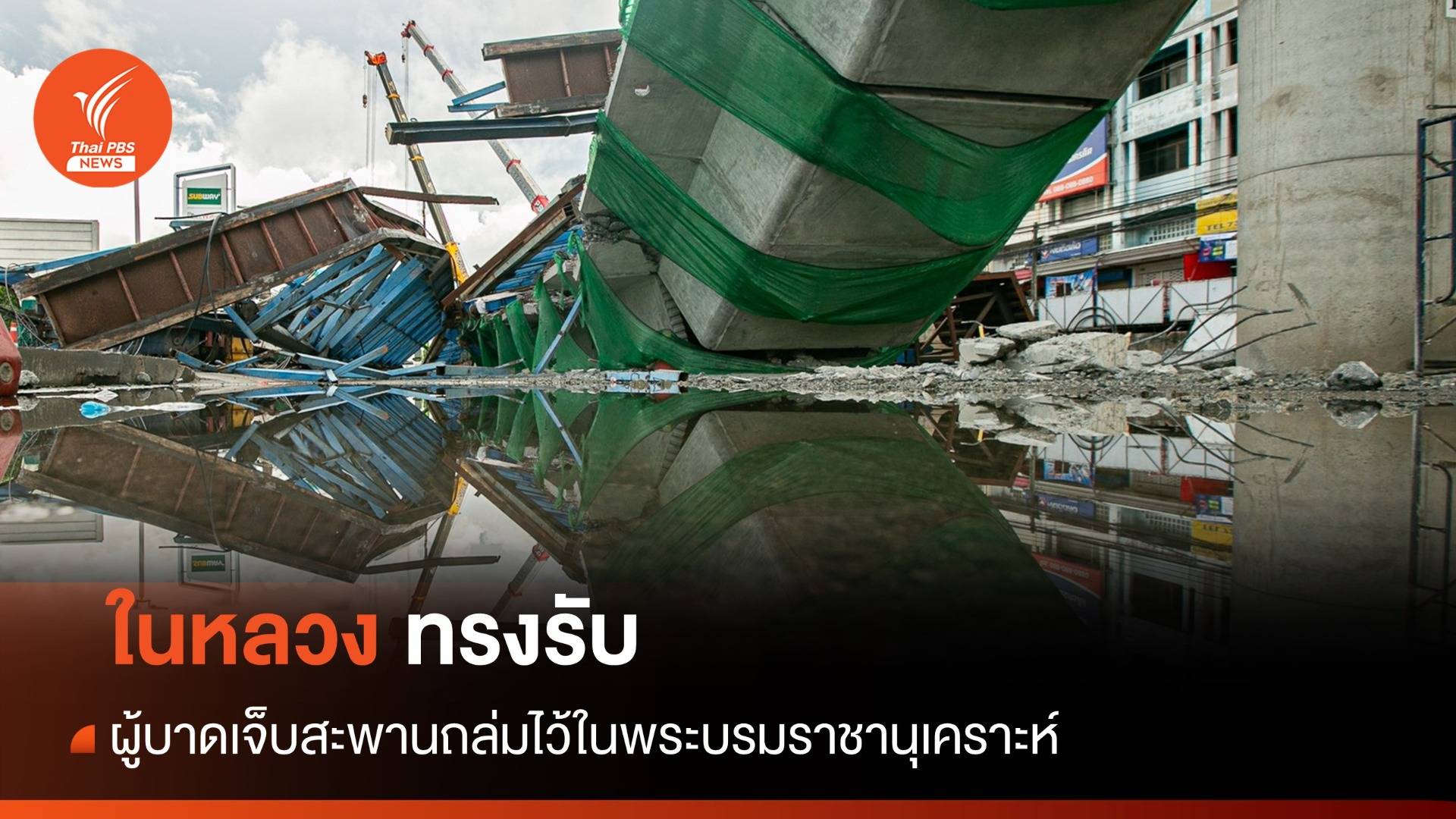 "ในหลวง" ทรงรับผู้บาดเจ็บสะพานถล่มไว้ในพระบรมราชานุเคราะห์