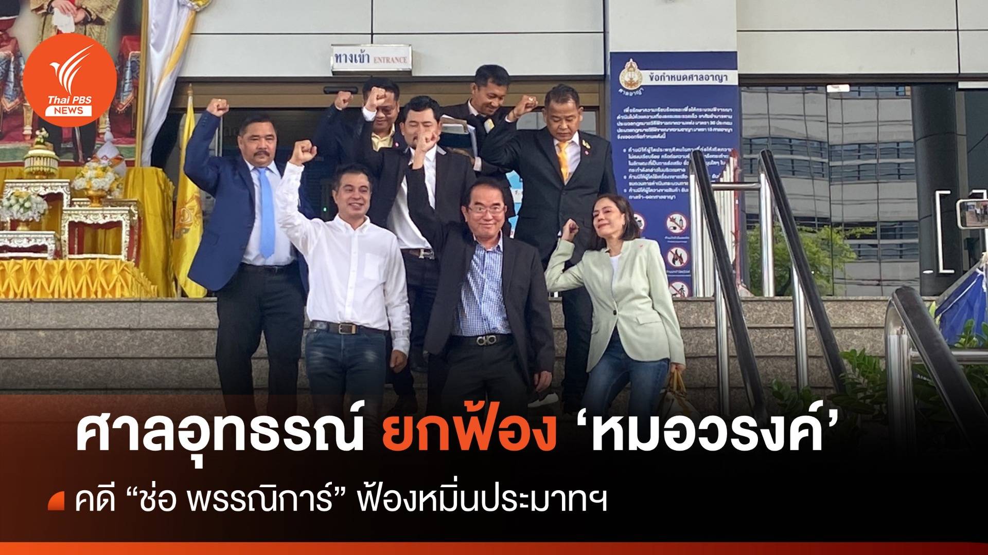 ศาลฯยกฟ้อง "หมอวรงค์" คดี "ช่อ พรรณิการ์" ฟ้องหมิ่นประมาทฯ