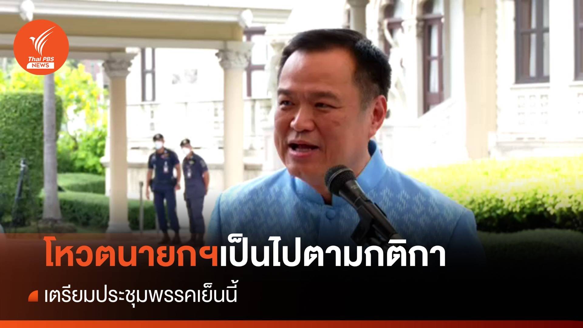 "อนุทิน" ย้ำโหวตนายกฯเป็นไปตามกฎกติกา