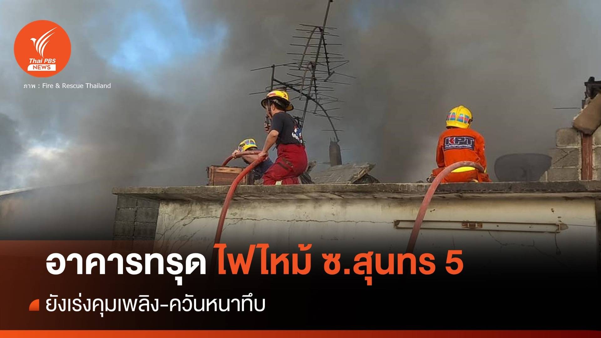 ระทึก! ไฟไหม้ย่านบางบอน-เร่งคุมเพลิง อาคารทรุดตัว