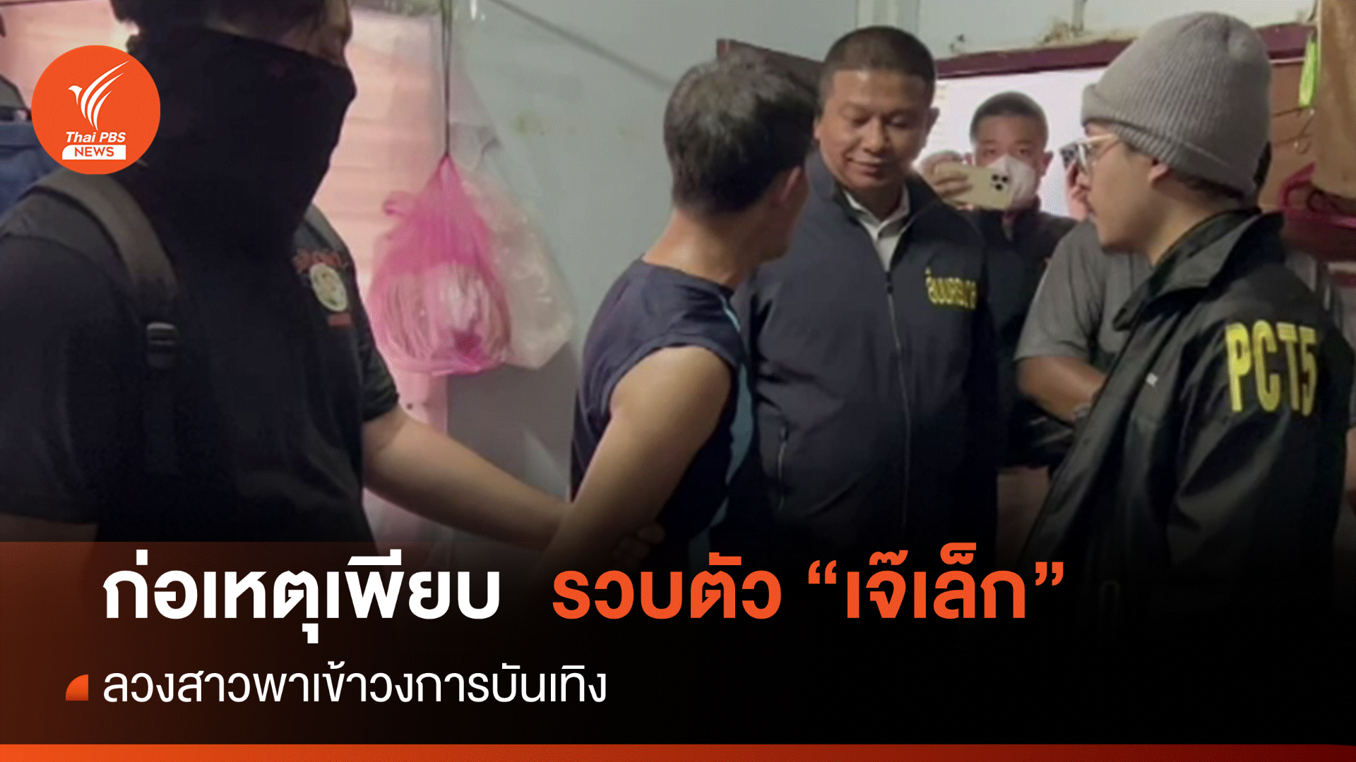 ตร.รวบ "เจ๊เล็ก" ตระเวนข่มขืนนับร้อยครั้ง-อ้างพาเข้าวงการบันเทิง